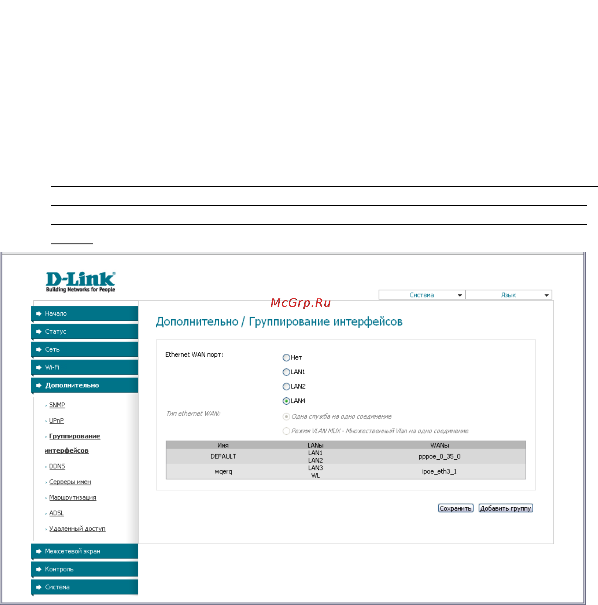 D-Link DSL-2740U/BRU/C2 [62/101] Группирование интерфейсов