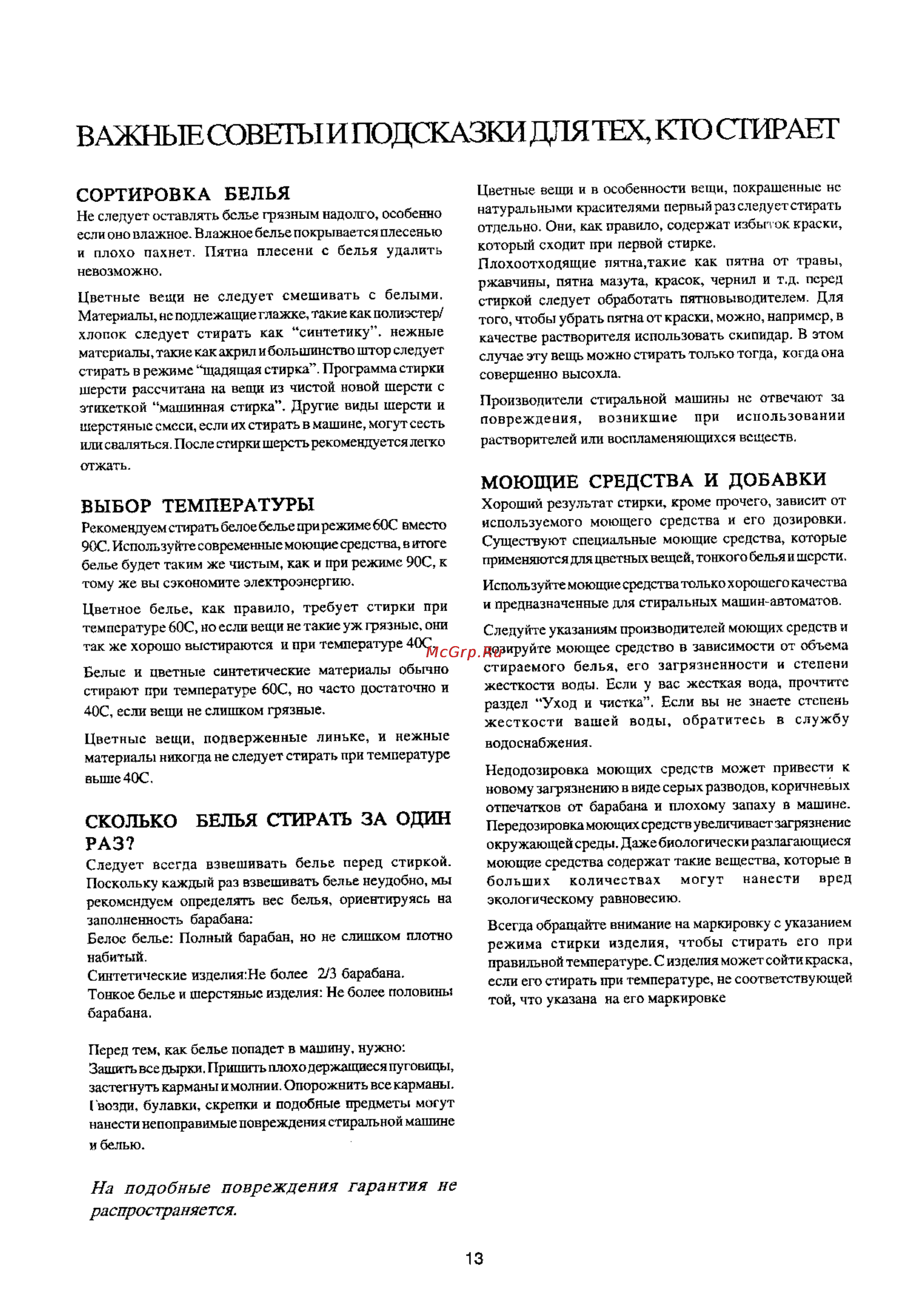 Electrolux EW 1237 T [13/24] Важные совегы и подсказки для тех кто стирает