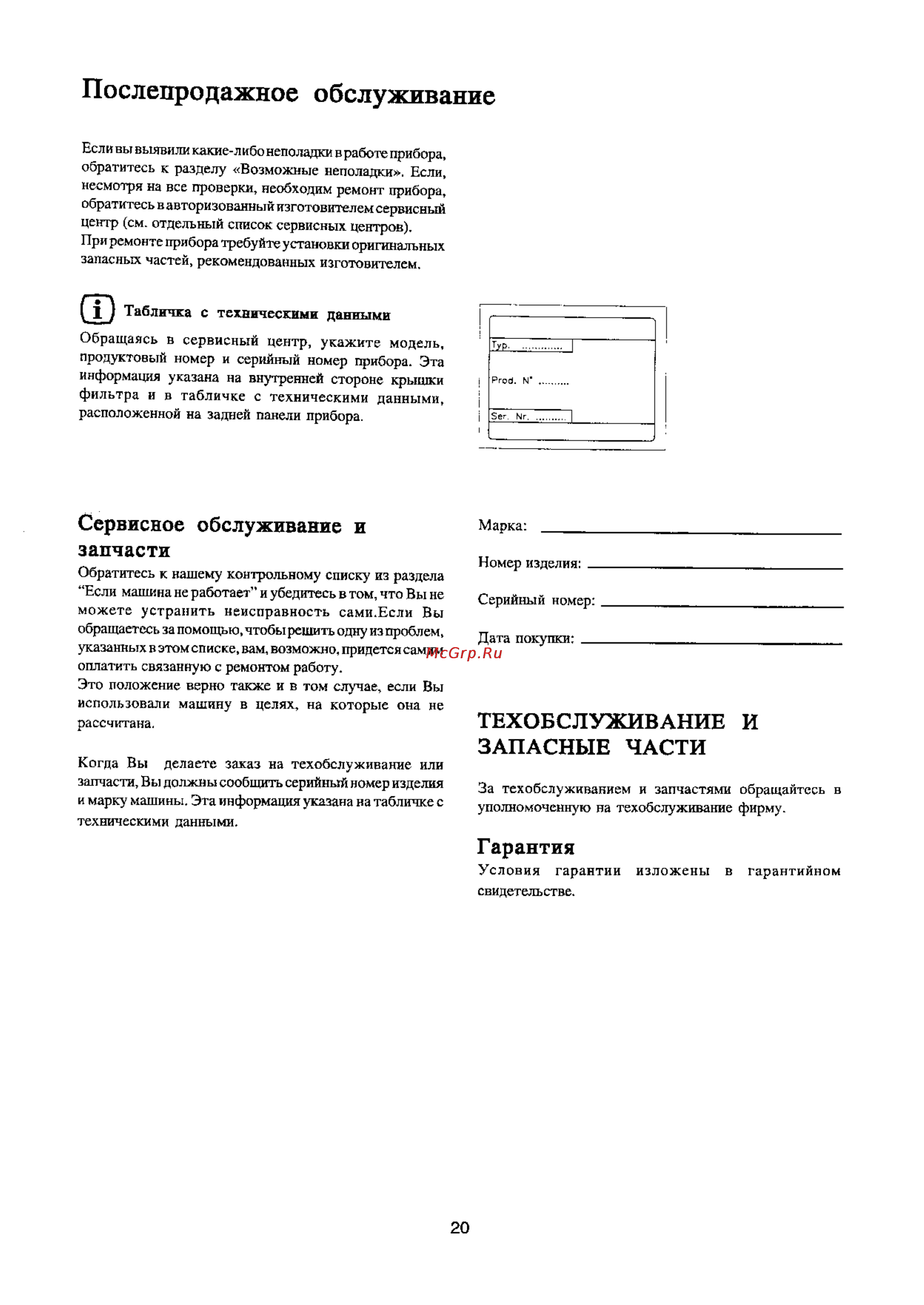 Electrolux EW 1237 T [20/24] Послепродажное обслуживание