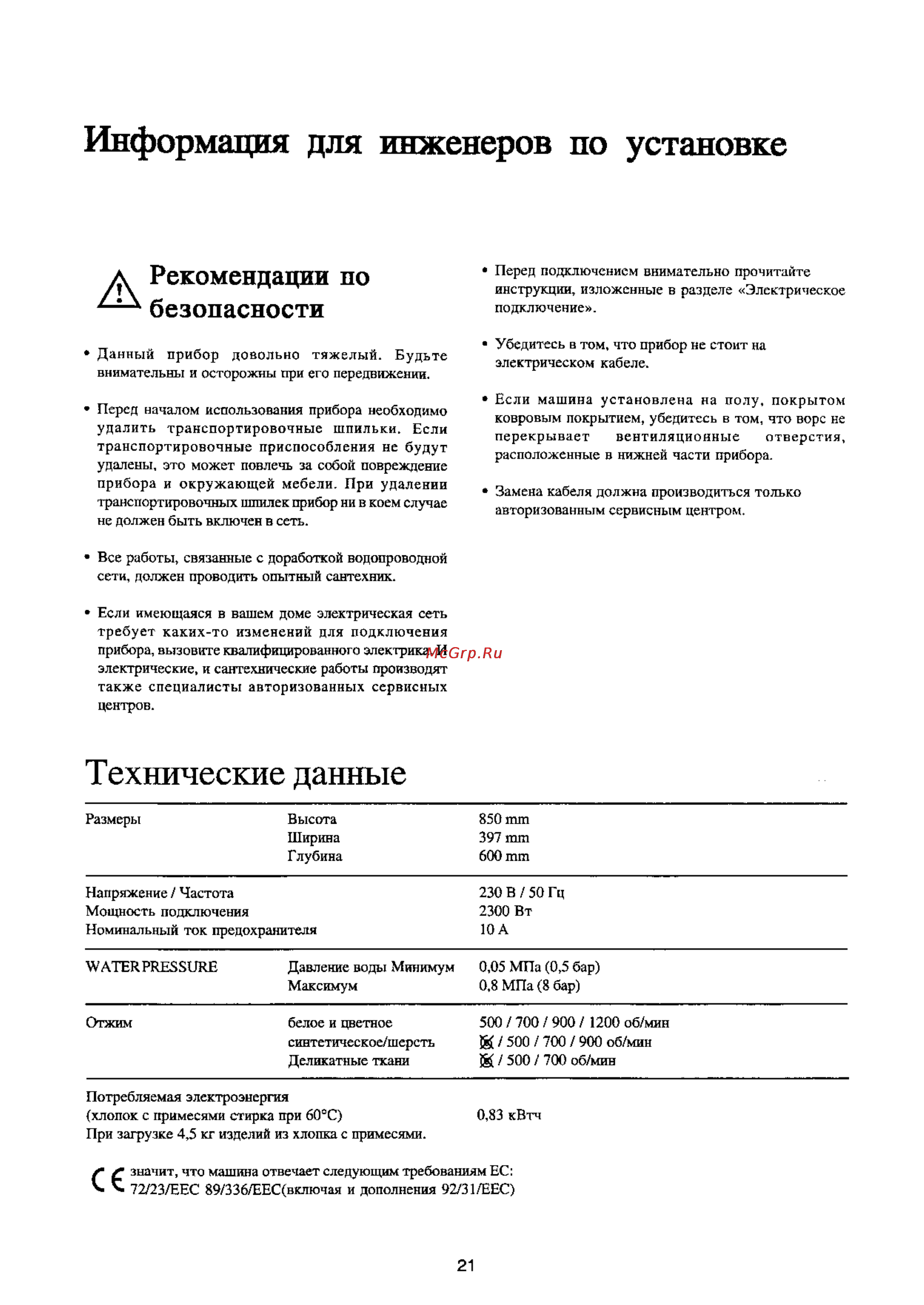 Electrolux EW 1237 T [21/24] Информация для инженеров по установке