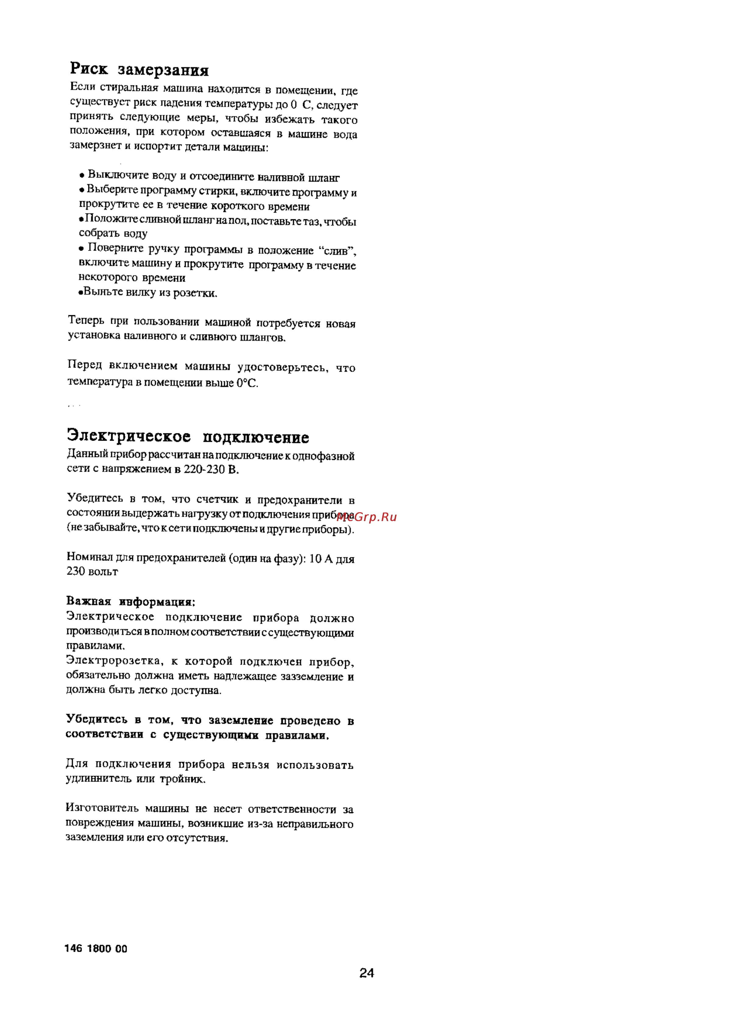 Electrolux EW 1237 T [24/24] Риск замерзания