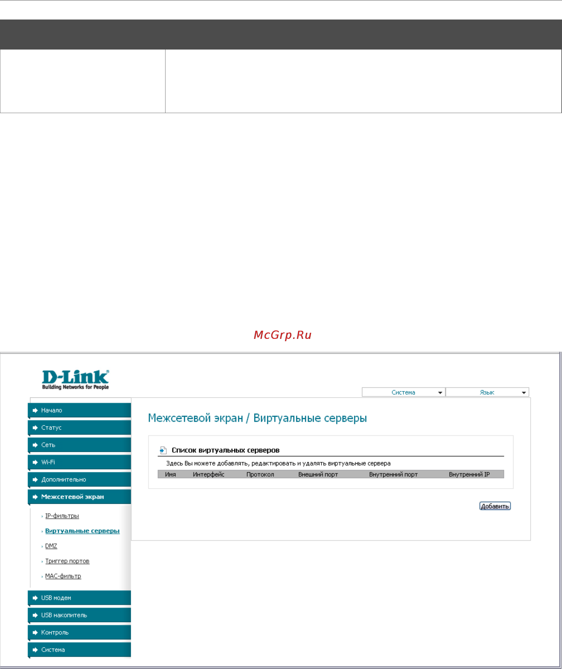 D-Link DSL-2750U [78/116] Виртуальные серверы