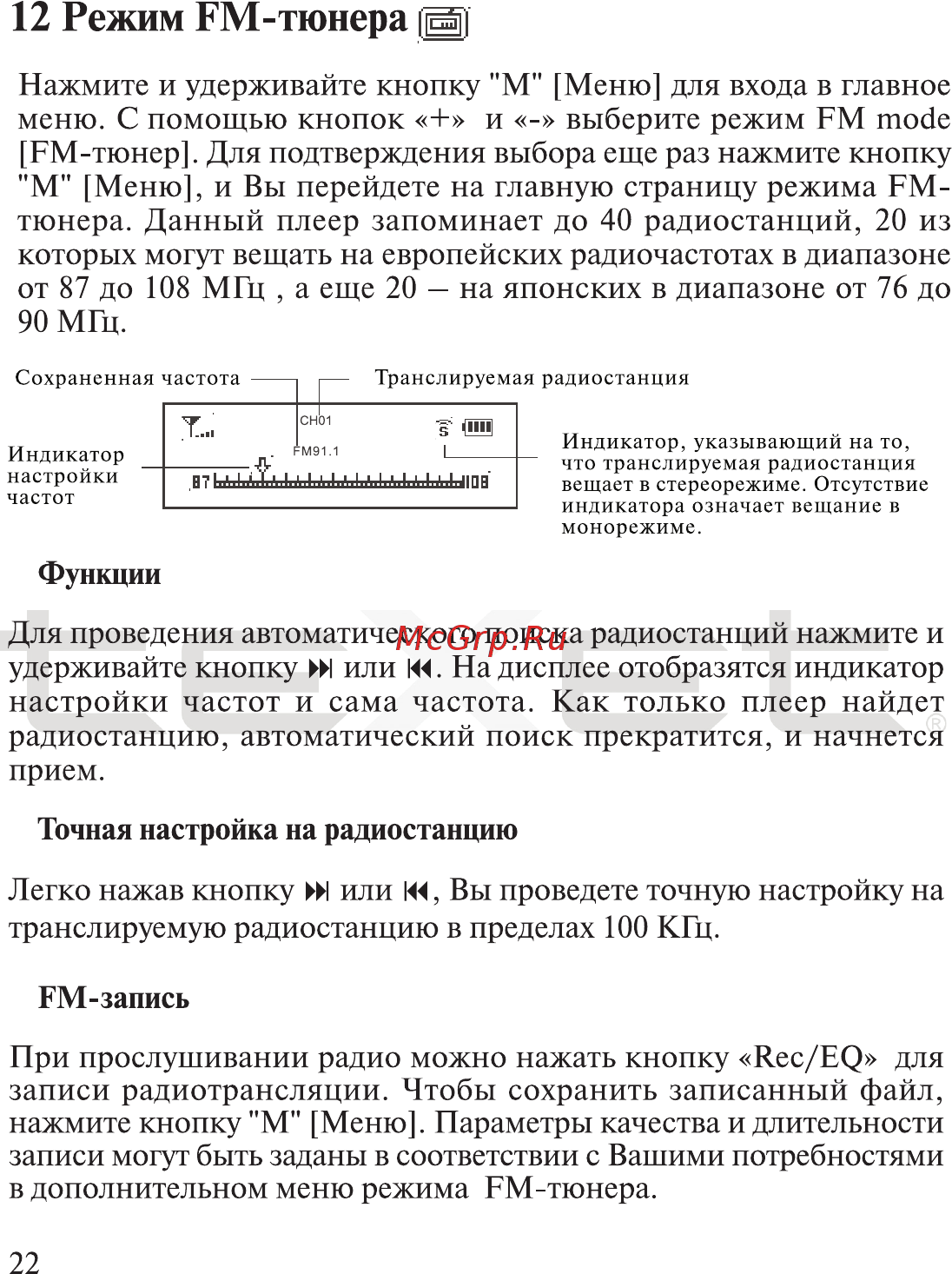Texet T-405 (512Mb) [23/39] Режим fm тюнера