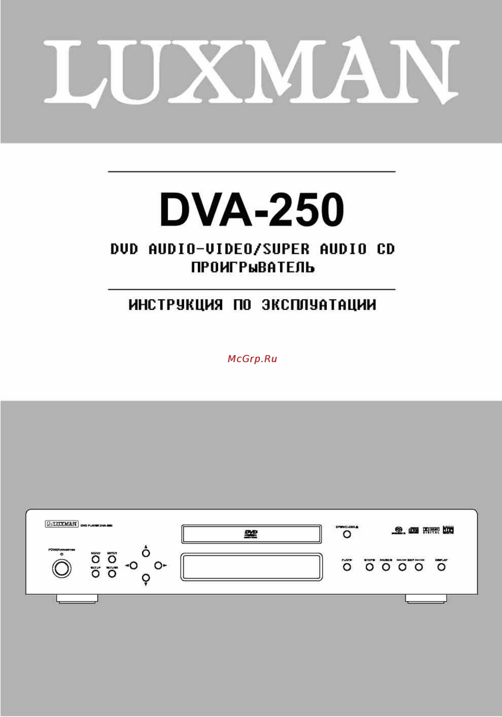 Luxman DVA-250 Инструкция по эксплуатации онлайн