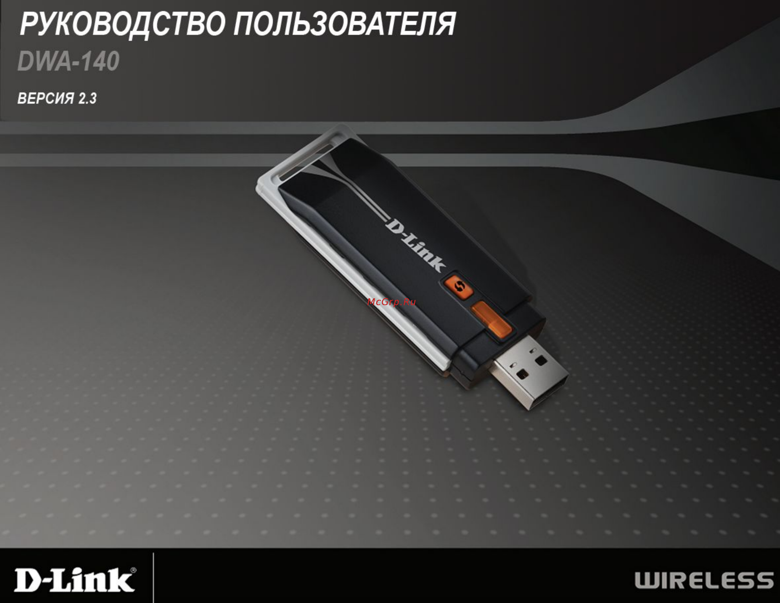 D-Link DWA-140 Инструкция по эксплуатации онлайн