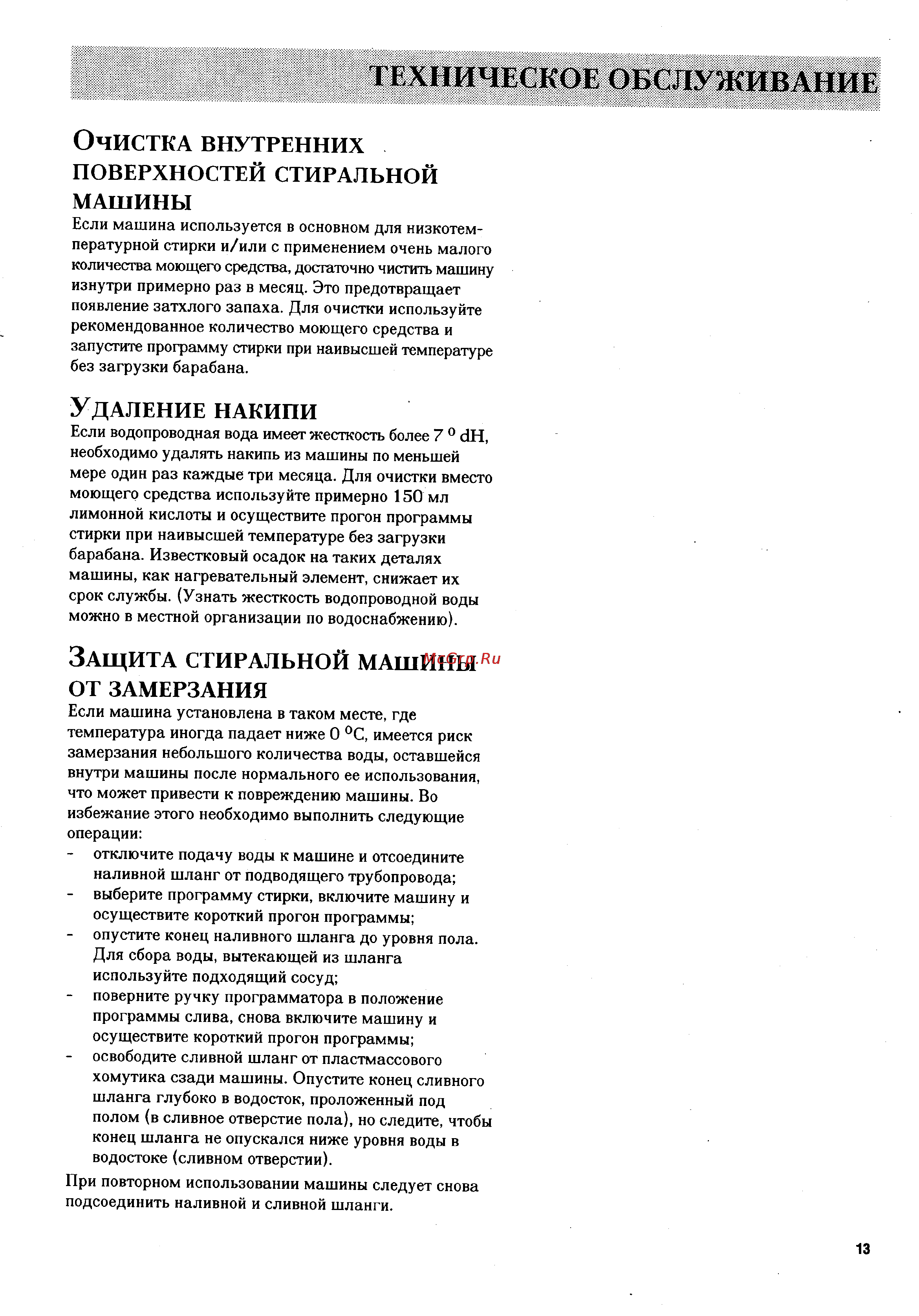 Electrolux EW 1170 C [13/17] Чистка внутренних