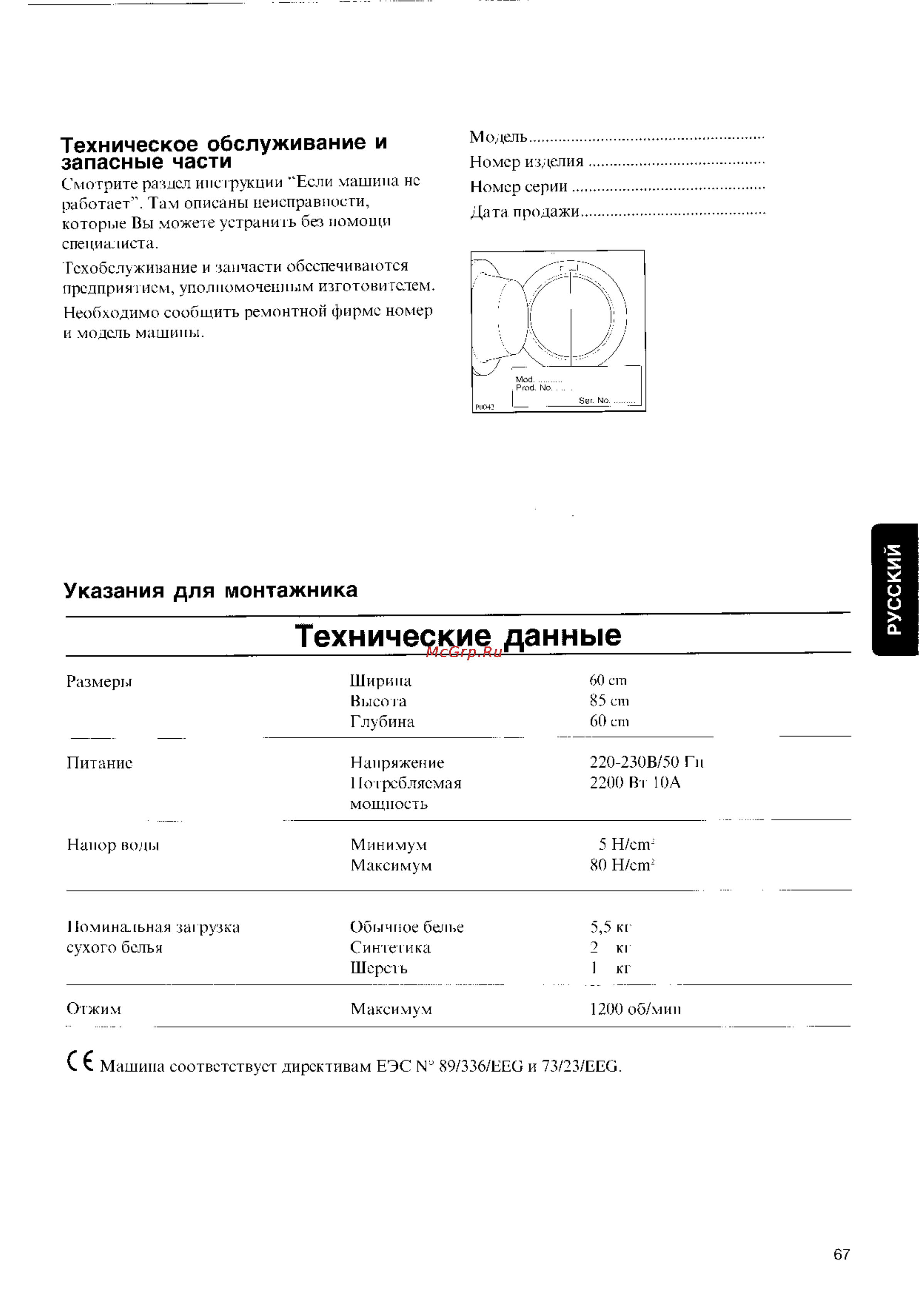 Electrolux EW 1165 F [16/19] Техническое обслуживание и запасные части
