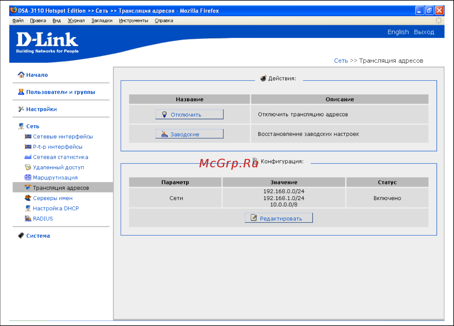 D-Link DSA-3110 hotspot edition [25/67] Трансляция сетевых адресов