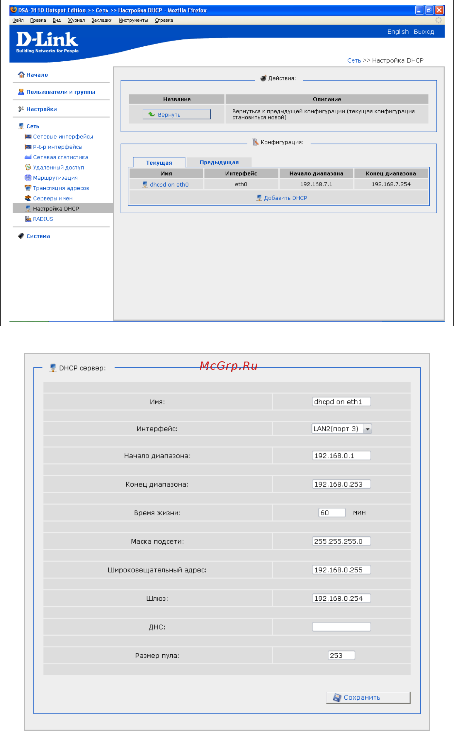D-Link DSA-3110 hotspot edition [28/67] Рисунок 25 настройка dhcp серверов