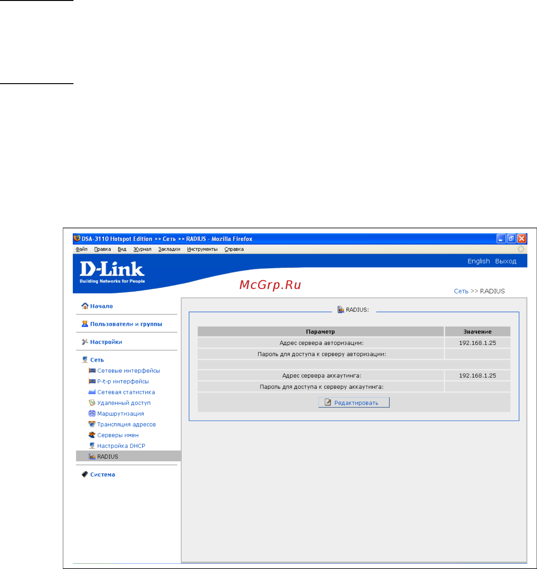 D-Link DSA-3110 hotspot edition [29/67] Настройка параметров работы с radius сервером