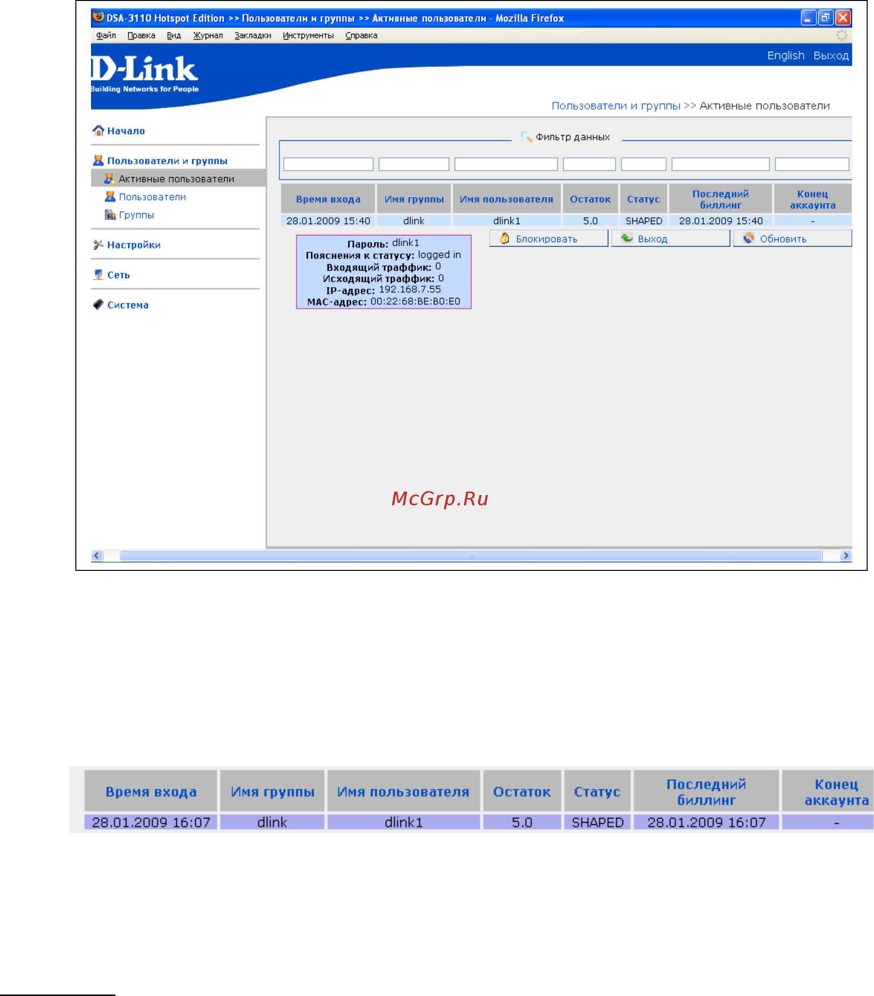 D-Link DSA-3110 hotspot edition [41/67] Активные пользователи