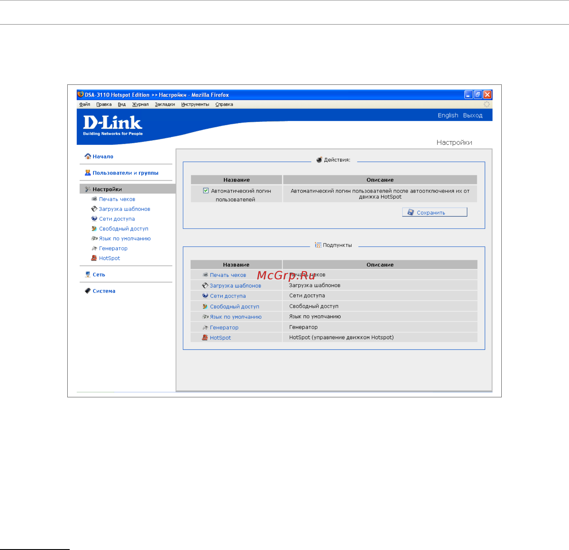 D-Link DSA-3110 hotspot edition [44/67] Меню настройки