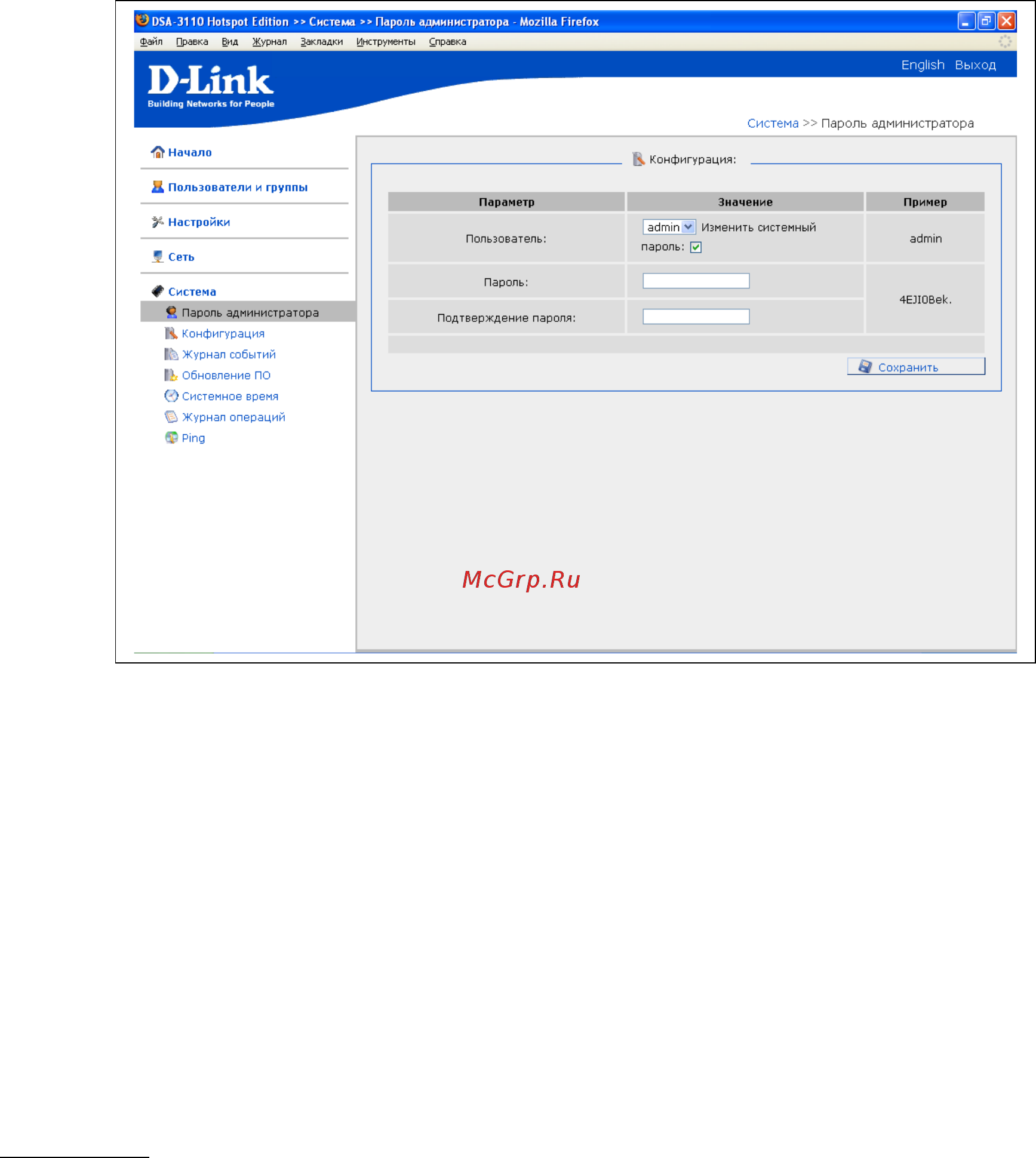 D-Link DSA-3110 hotspot edition [56/67] Пароль администратора
