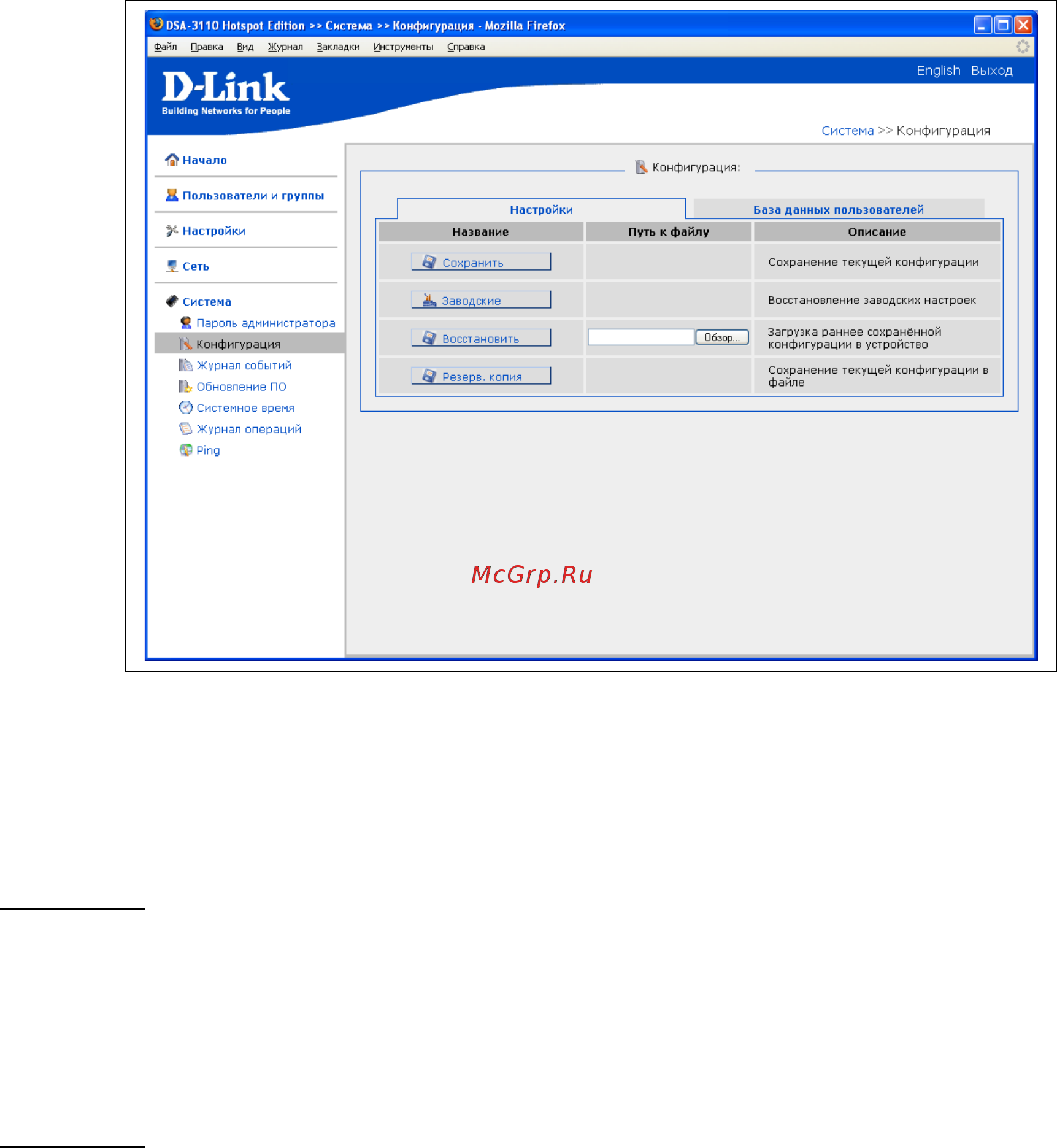 D-Link DSA-3110 hotspot edition [57/67] Конфигурация