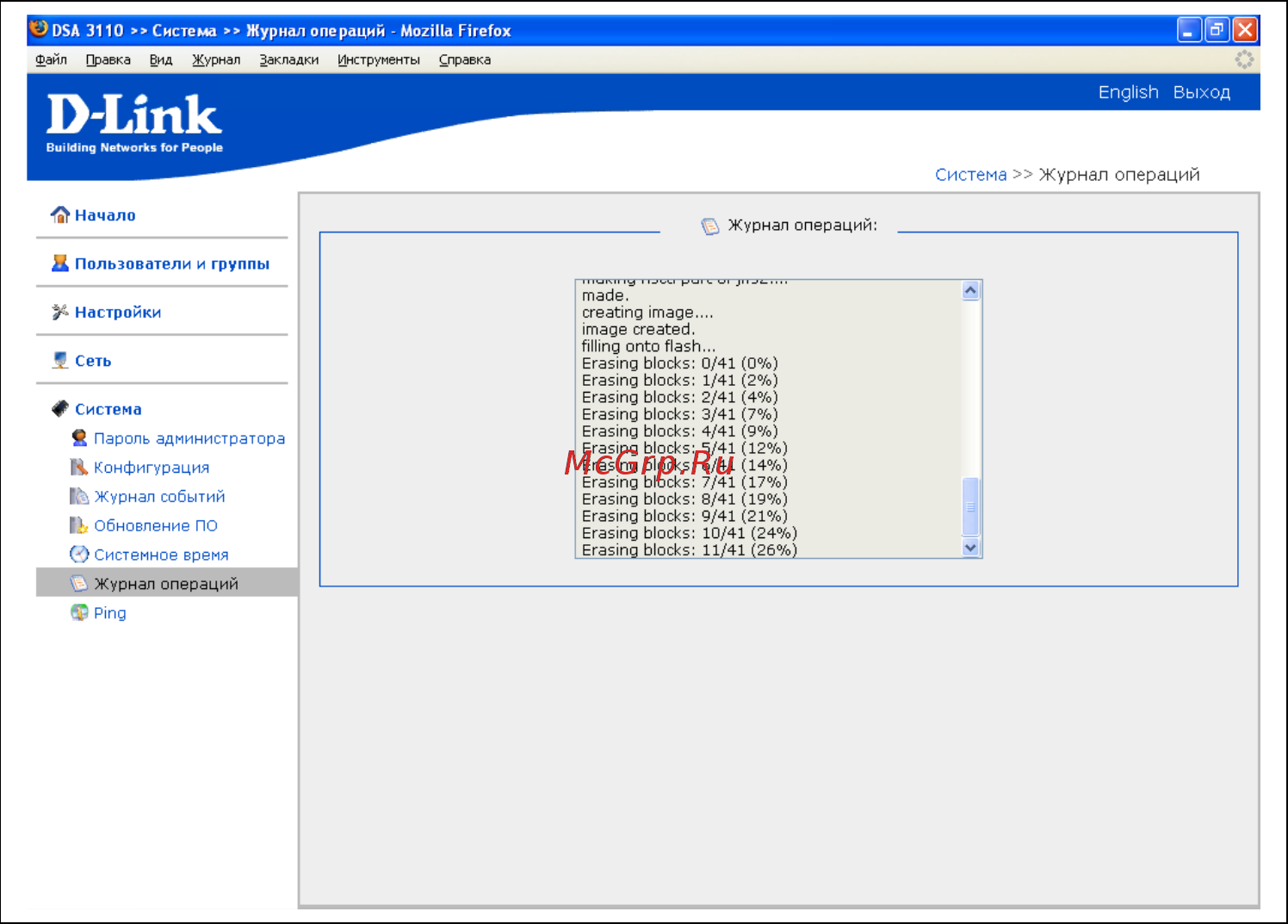 D-Link DSA-3110 hotspot edition [62/67] Журнал операций