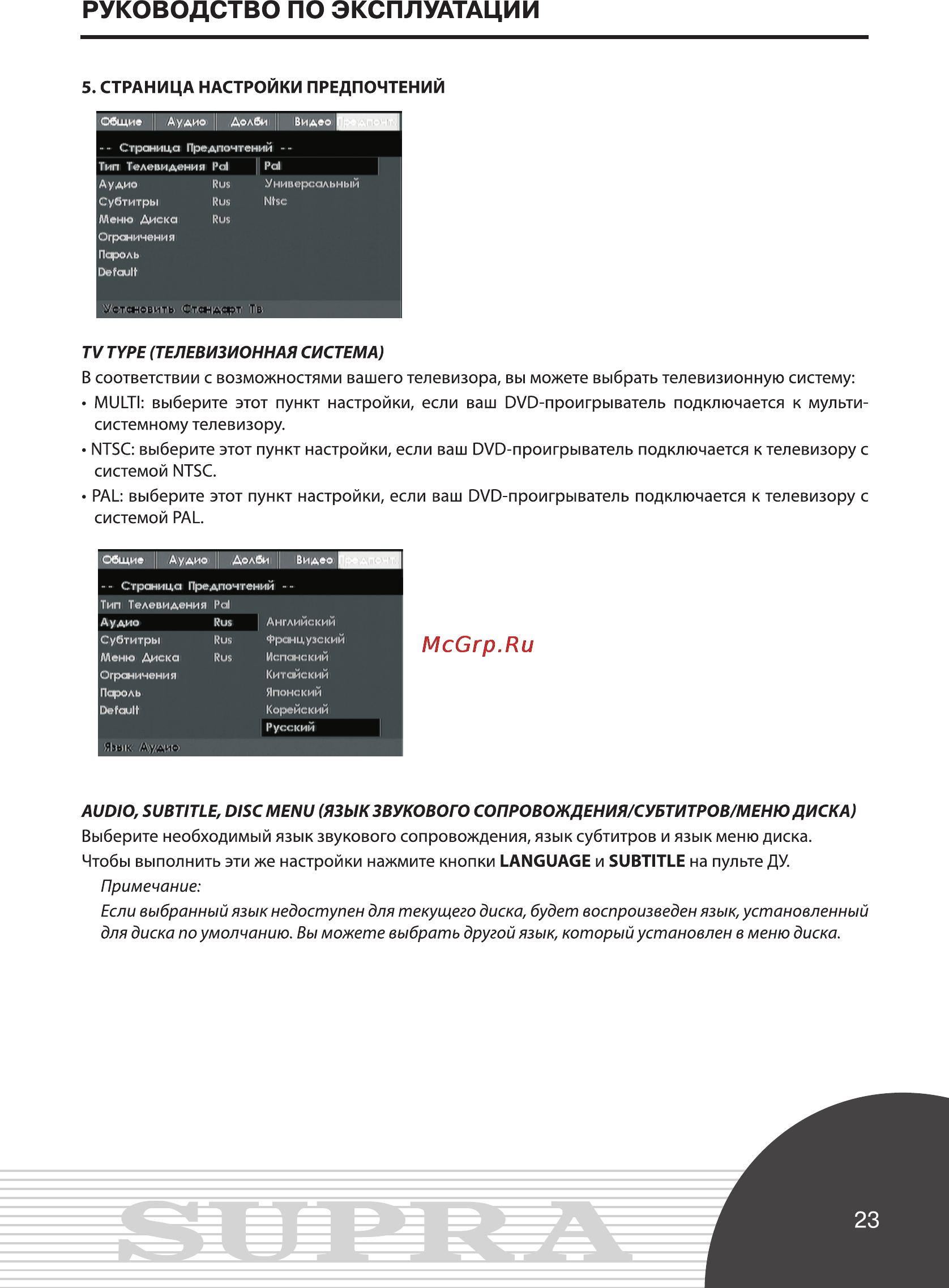 Supra DVS-011X [23/29] Руководство по эксплуатации