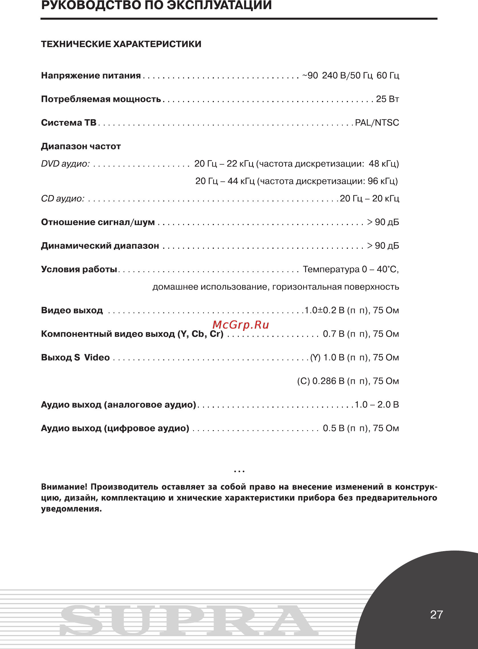 Supra DVS-011X [27/29] Руководство по эксплуатации