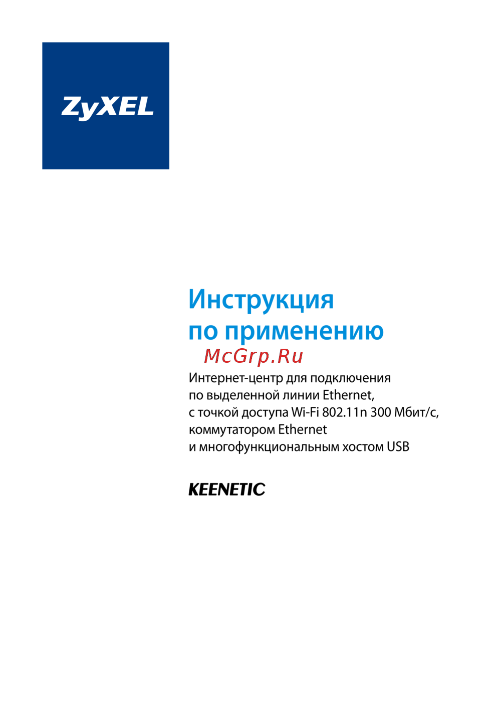 Zyxel Keenetic,до 300 Мбит/с, д/подкл. по выдел. линии Инструкция по эксплуатации