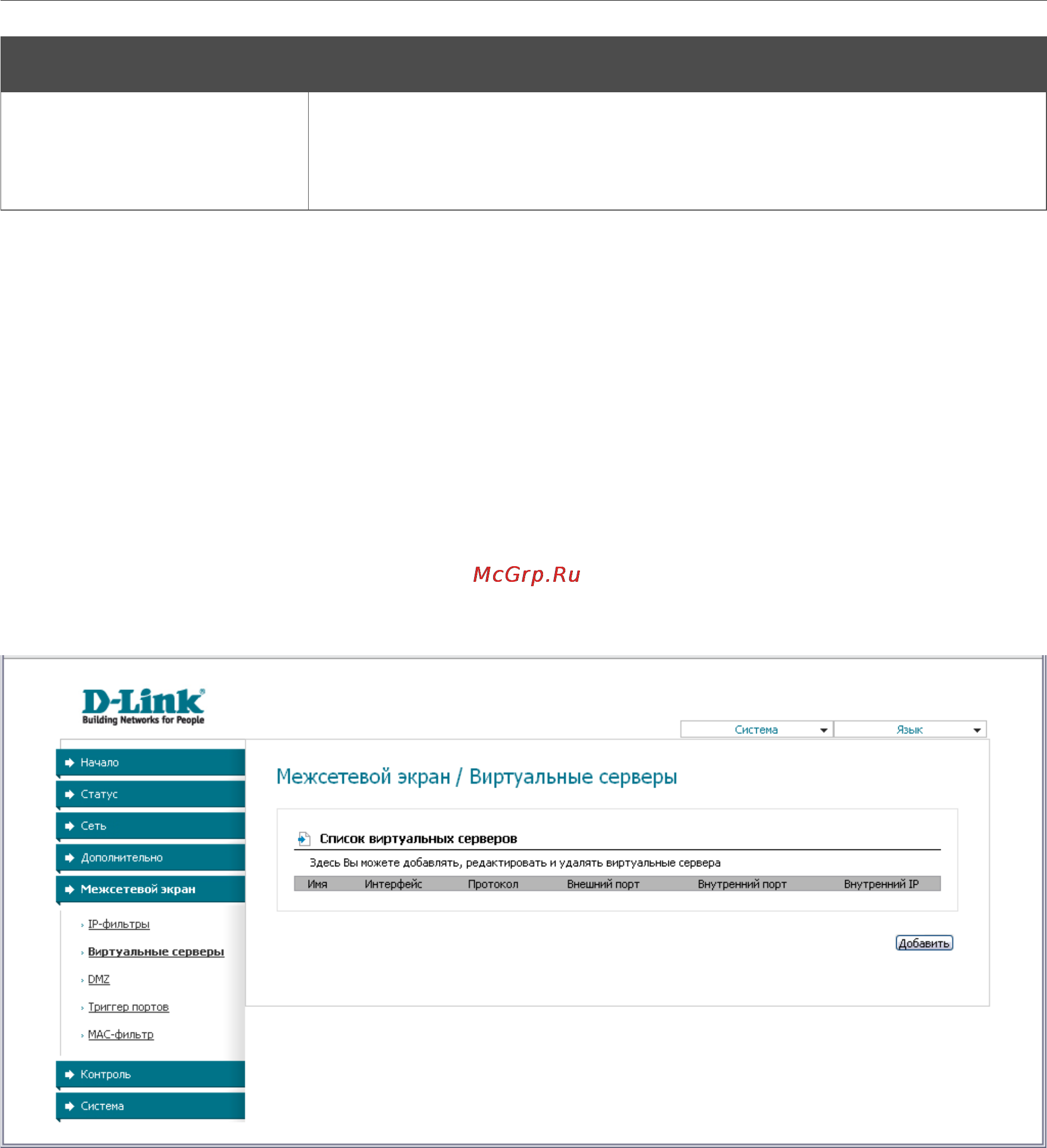 D-Link DSL-2500U [46/65] Виртуальные серверы