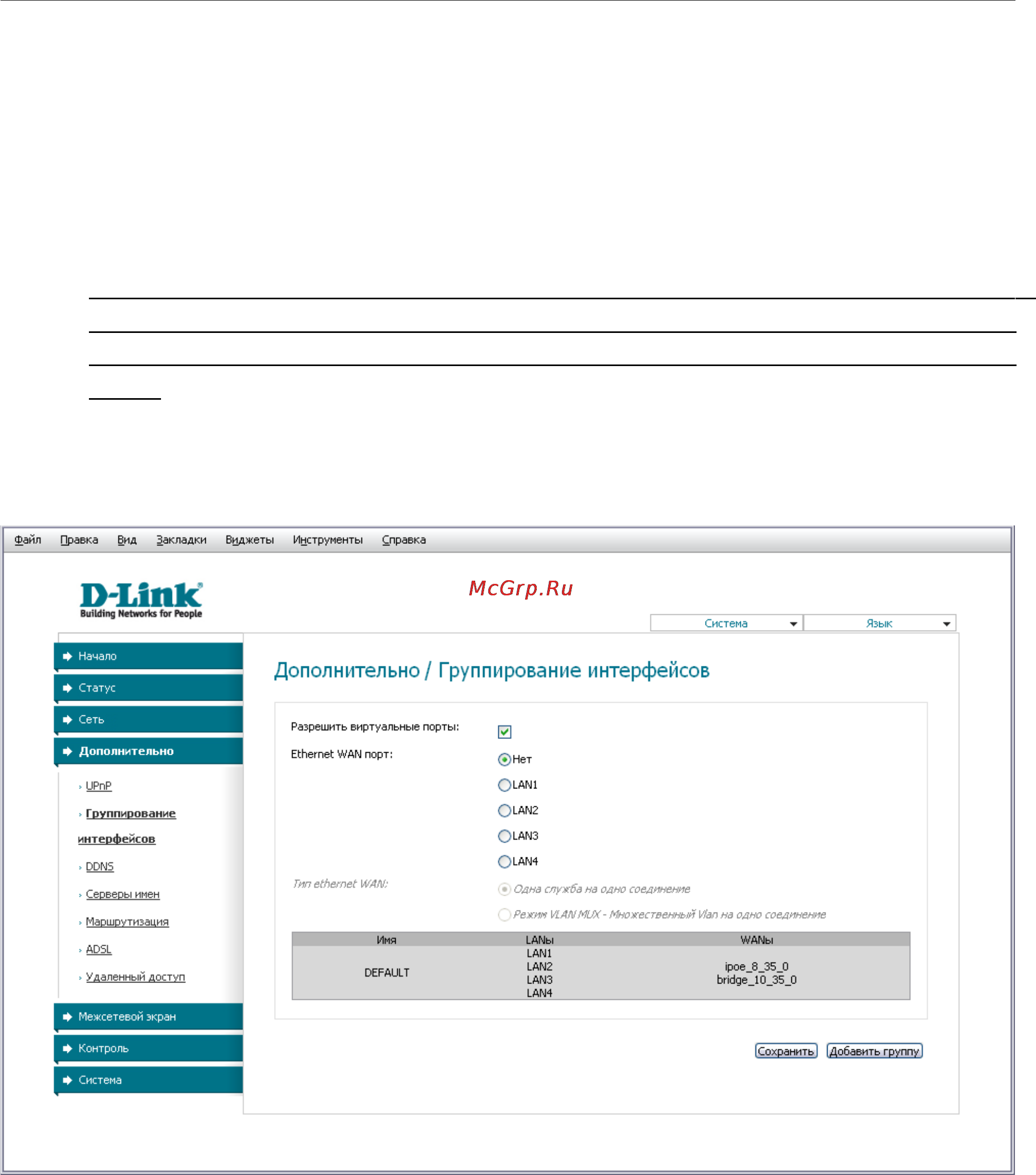 D-Link DSL-2540U [43/77] Группирование интерфейсов