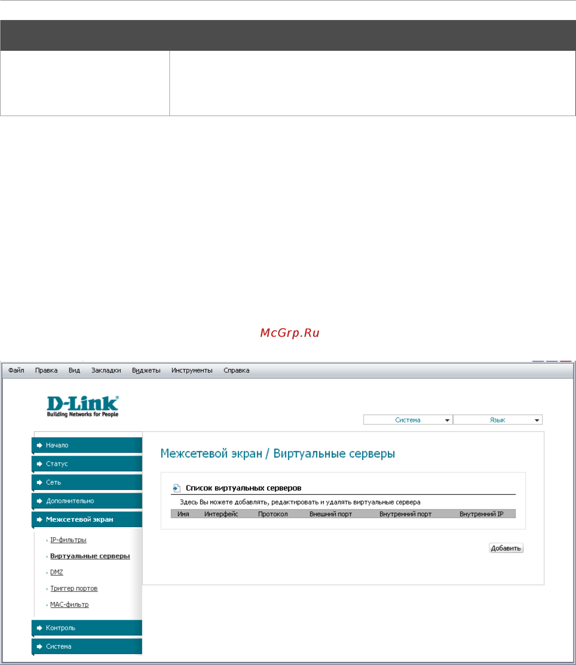 D-Link DSL-2540U [55/77] Виртуальные серверы