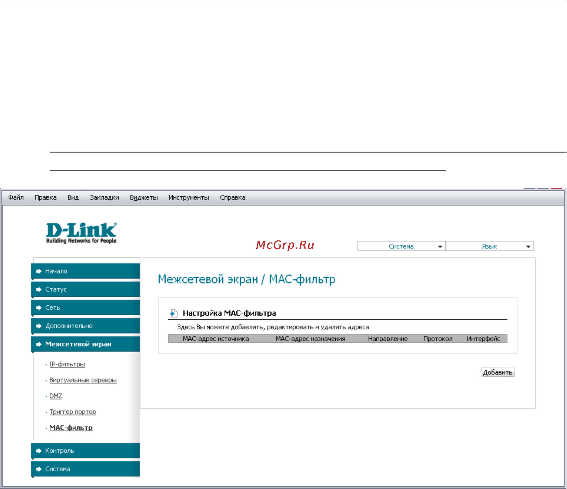 D-Link DSL-2540U [62/77] Mac фильтр