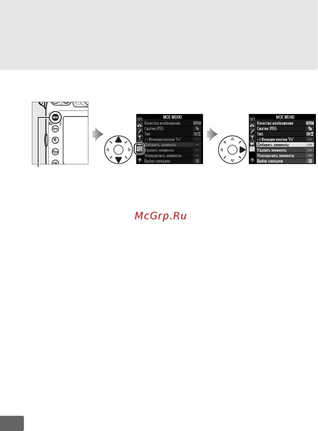 Nikon D800 Body [390/472] Мое меню недавние настройки