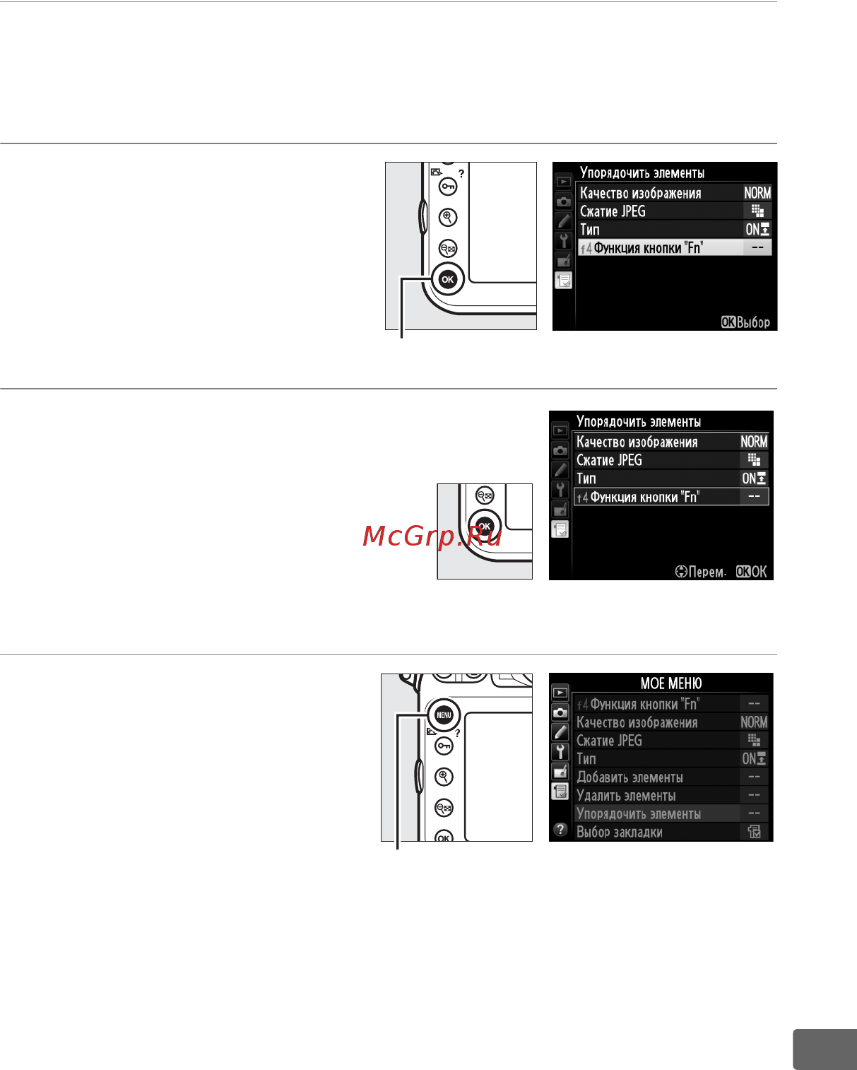 Nikon D800 Body [393/472] Изменение порядка параметров в мое меню