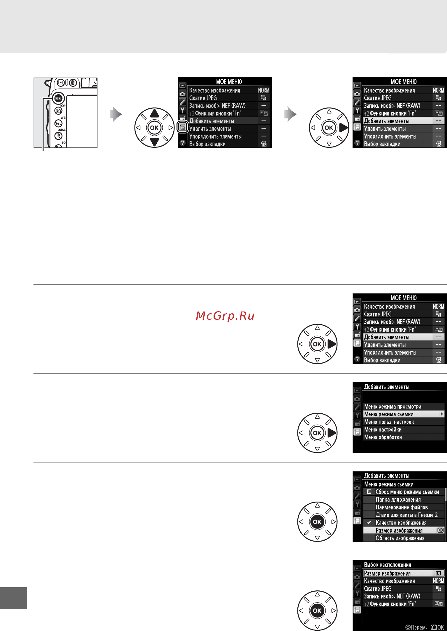 Nikon D600 Kit AF-S 24-85VR [306/368] Процедура добавления удаления и сортировки параметров описана ниже