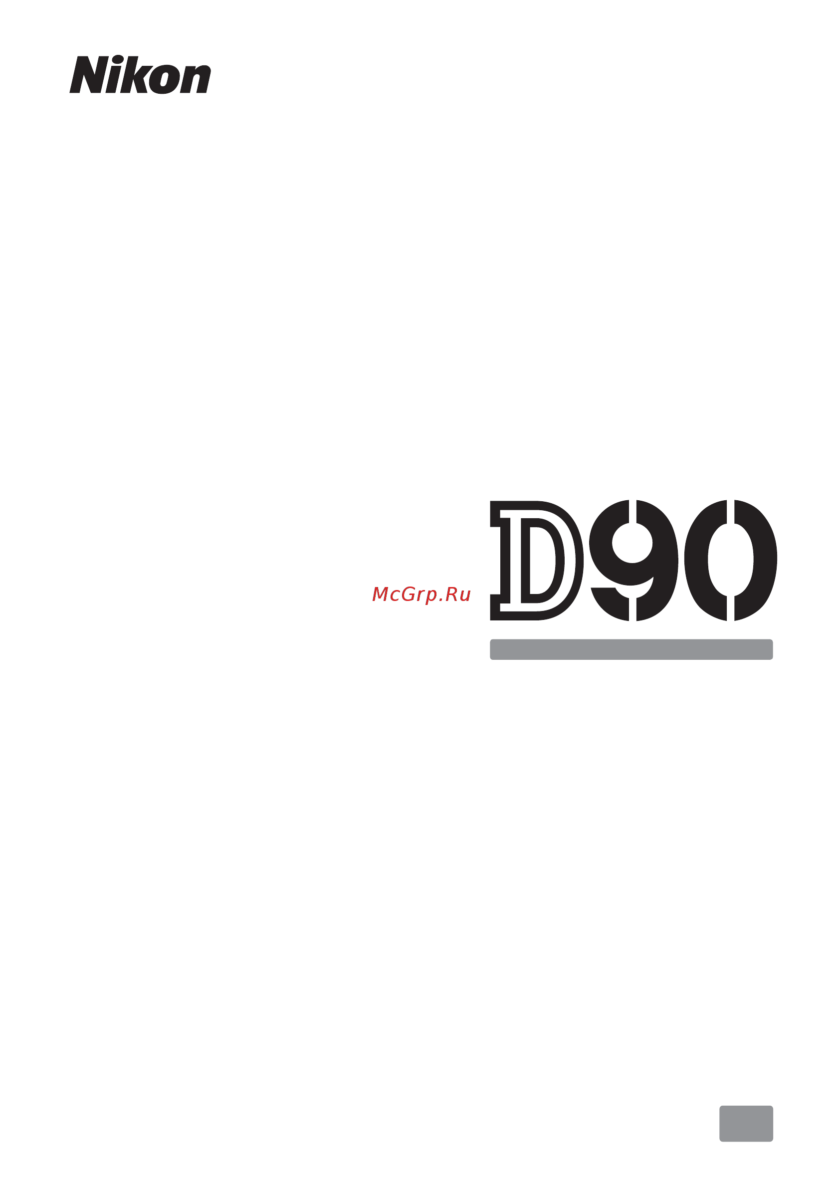 Nikon D90 kit 18-55 ll Инструкция по эксплуатации онлайн