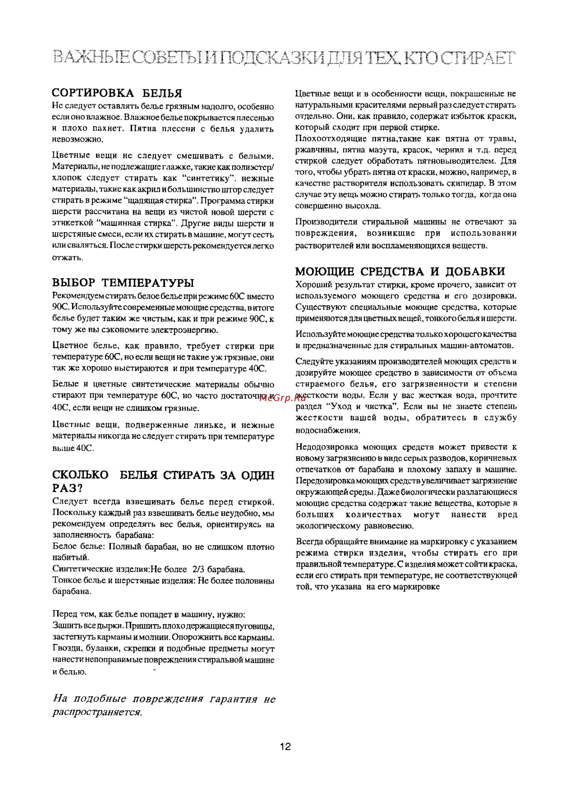 Electrolux EW 1022 T [12/23] Важные советы и подсказки для тех кто стирает