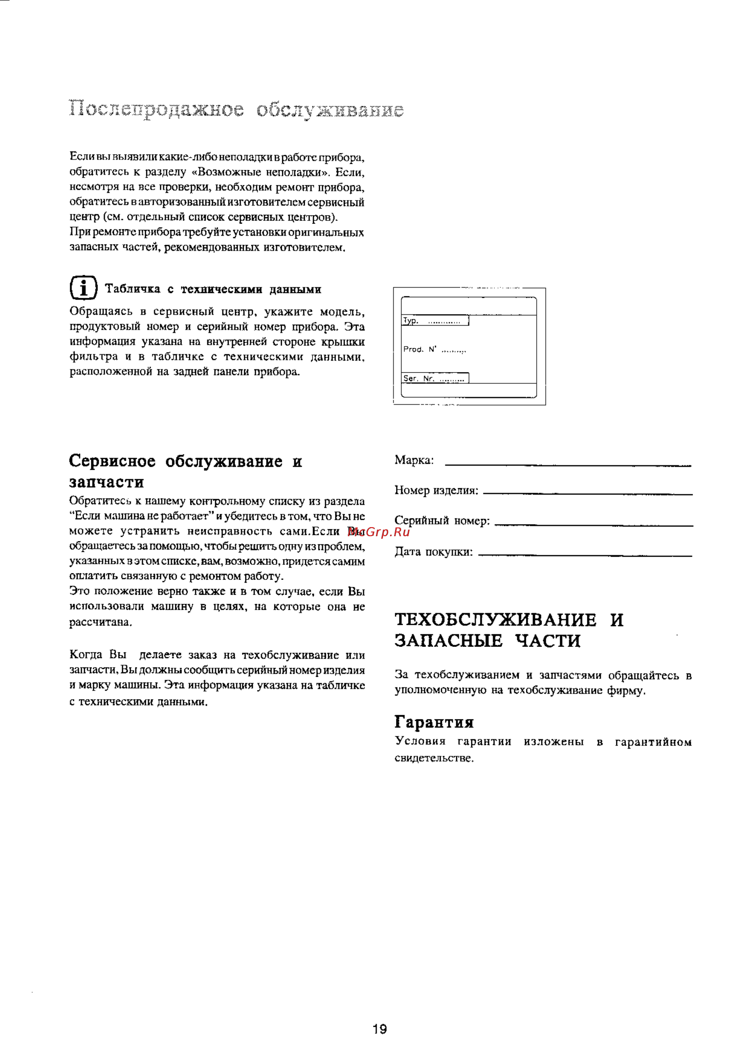 Electrolux EW 1022 T [19/23] Послепродажное обслуживание