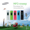 Samsung YP-U3 Инструкция по эксплуатации