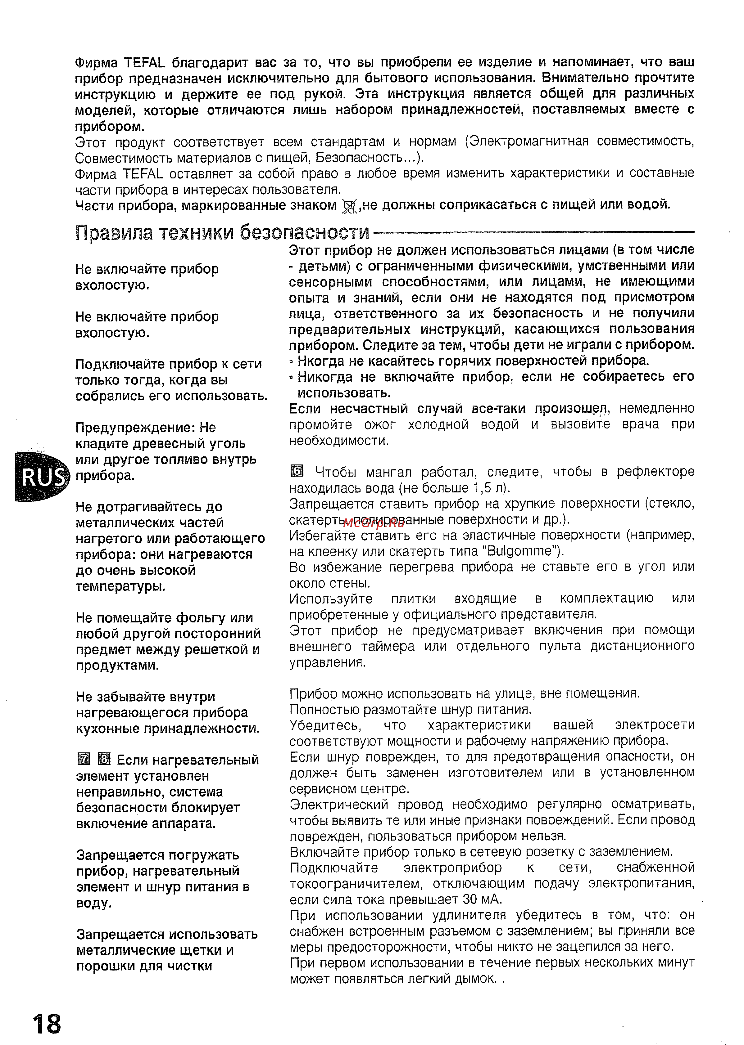 Tefal BG 211012 [8/8] Правила техники безопасности