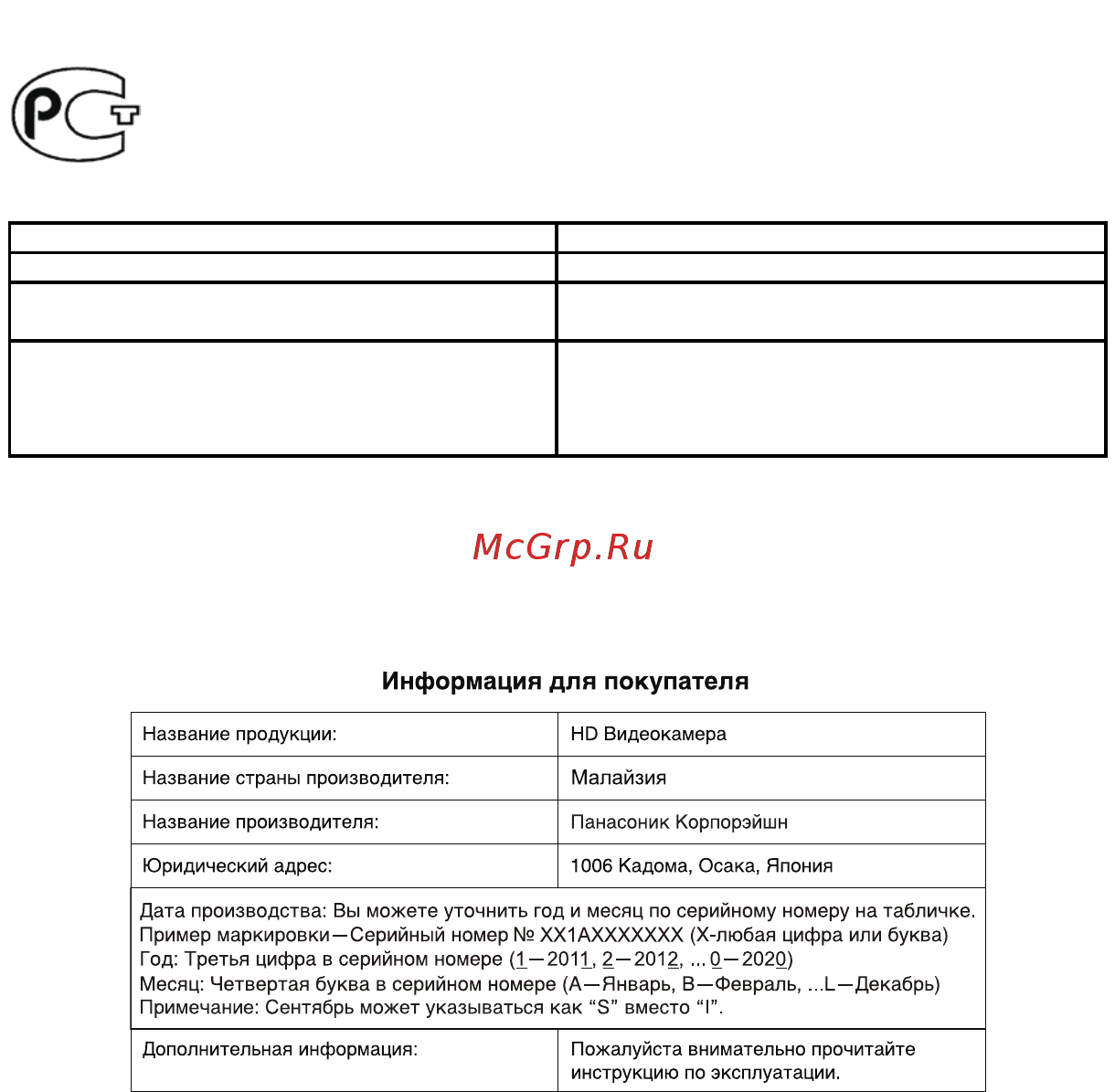 Panasonic HC-V110EE-S Silver [26/28] Установленный производителем в порядке п 2 ст 5 федерального закона рф о защите прав потребителей срок службы данного изделия равен 7 годам с даты производства при условии что изделие используется в строгом соответствии с настоящей инструкцией по эксплуатации и применимыми техническими стандартами