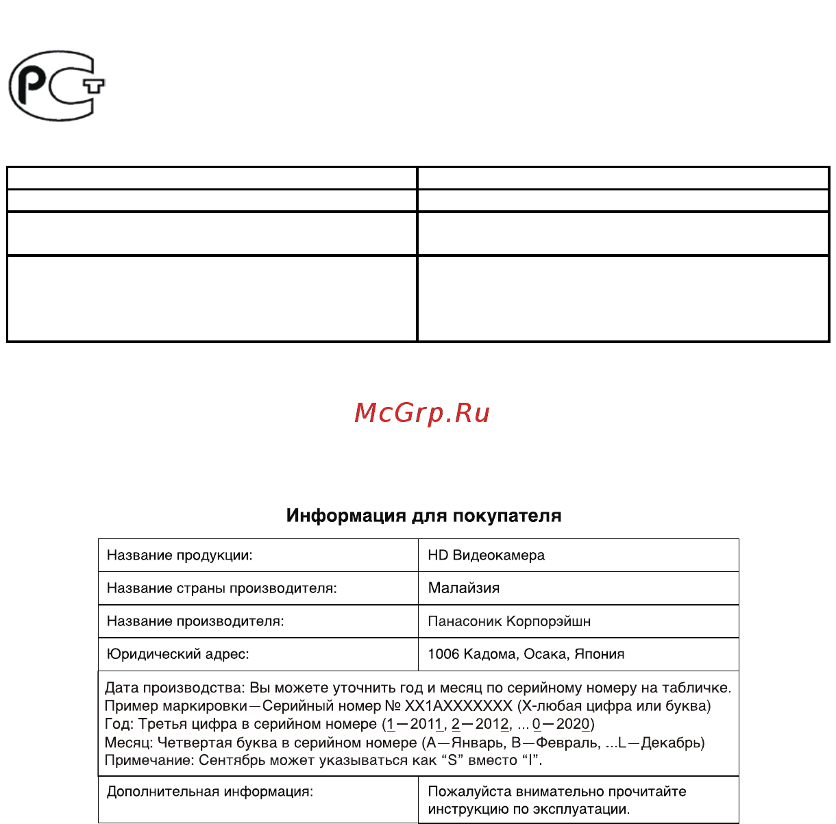 Panasonic HC-V110EE-K Black [27/28] Установленный производителем в порядке п 2 ст 5 федерального закона рф о защите прав потребителей срок службы данного изделия равен 7 годам с даты производства при условии что изделие используется в строгом соответствии с настоящей инструкцией по эксплуатации и применимыми техническими стандартами