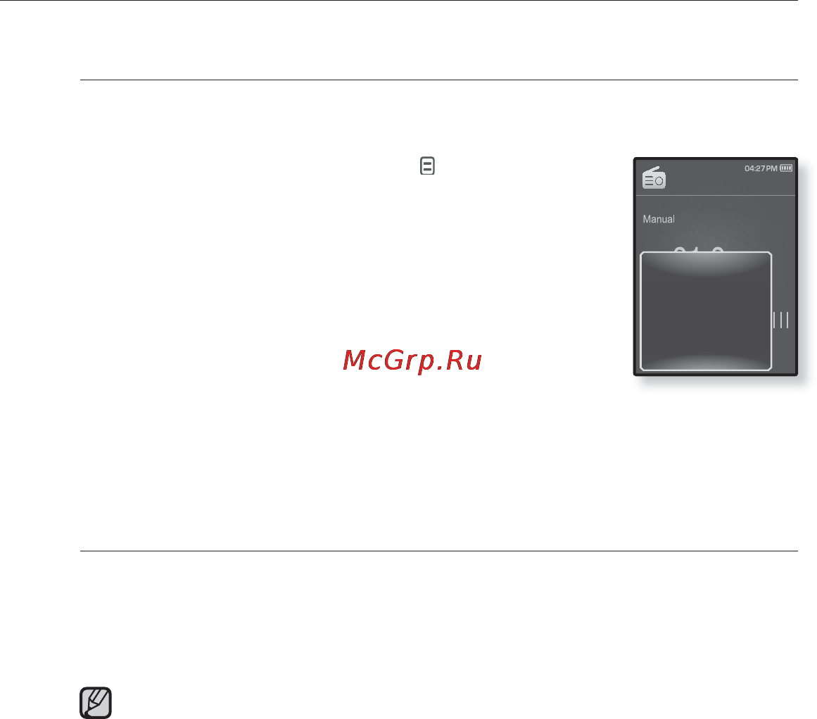 Samsung YP-Q1 [78/96] Запоминание радиостанций в качестве предустановленных дродолжение