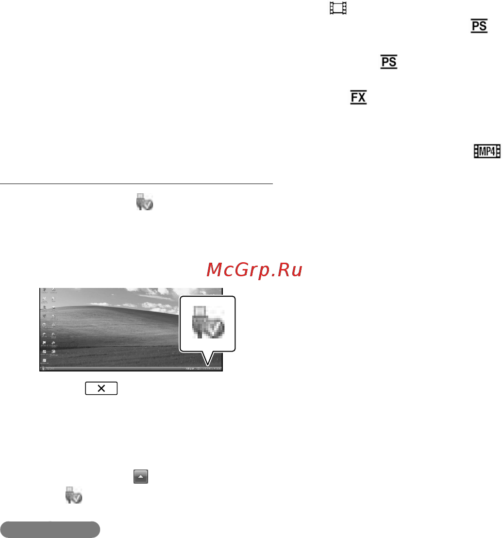 Sony HDR-PJ220E [30/104] Отключение видеокамеры от компьютера