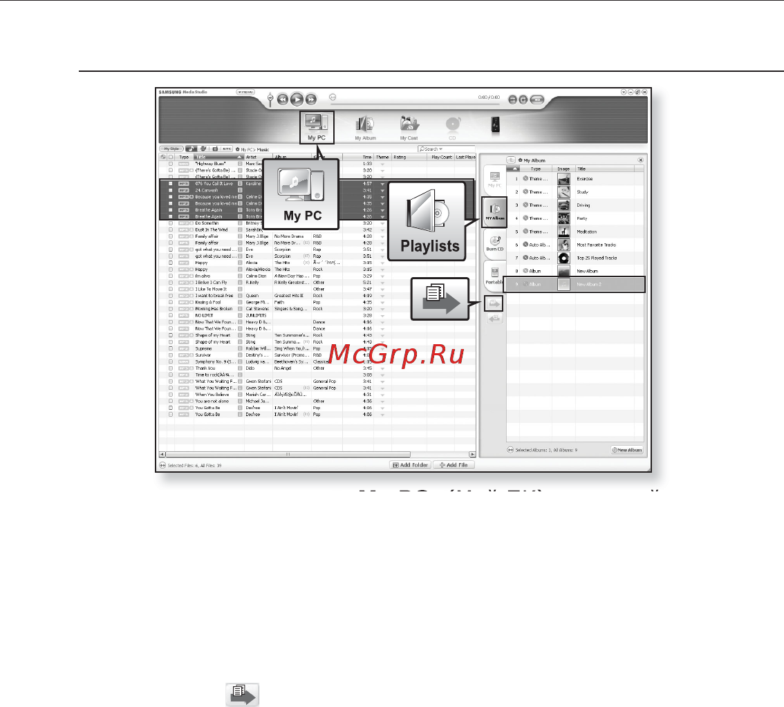 Samsung P2AB(4Gb) [55/104] Создание плеилиста с помощью samsung media studio продолжение