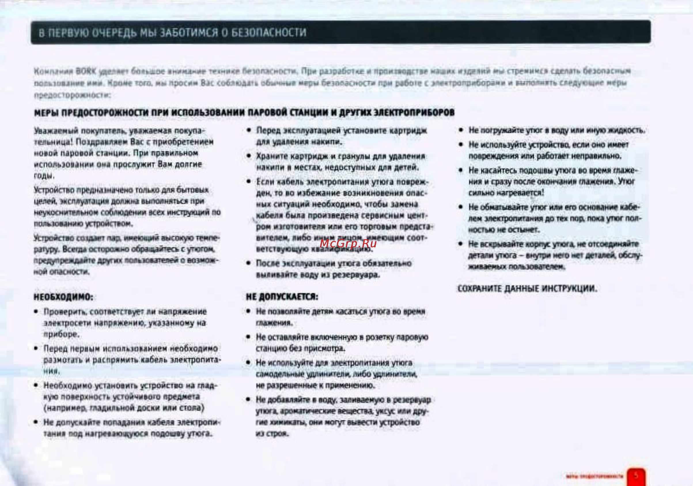 Bork IS NVP 1124 GY [3/13] Первую очередь мы заботимся о безопасности