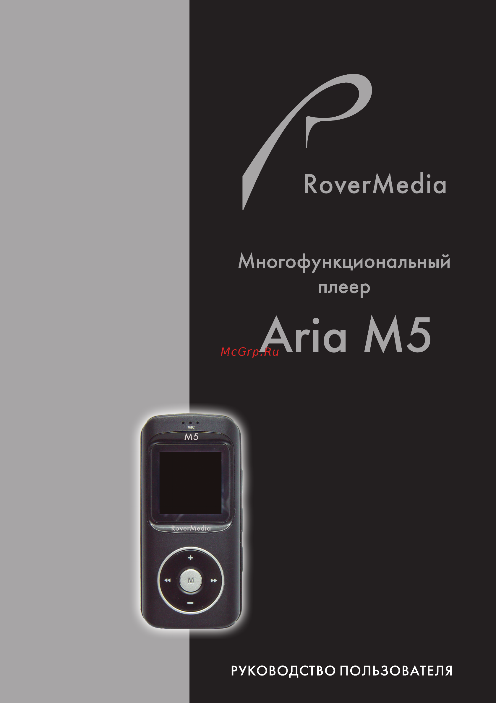 Rover RoverMedia Aria M5 Инструкция по эксплуатации онлайн