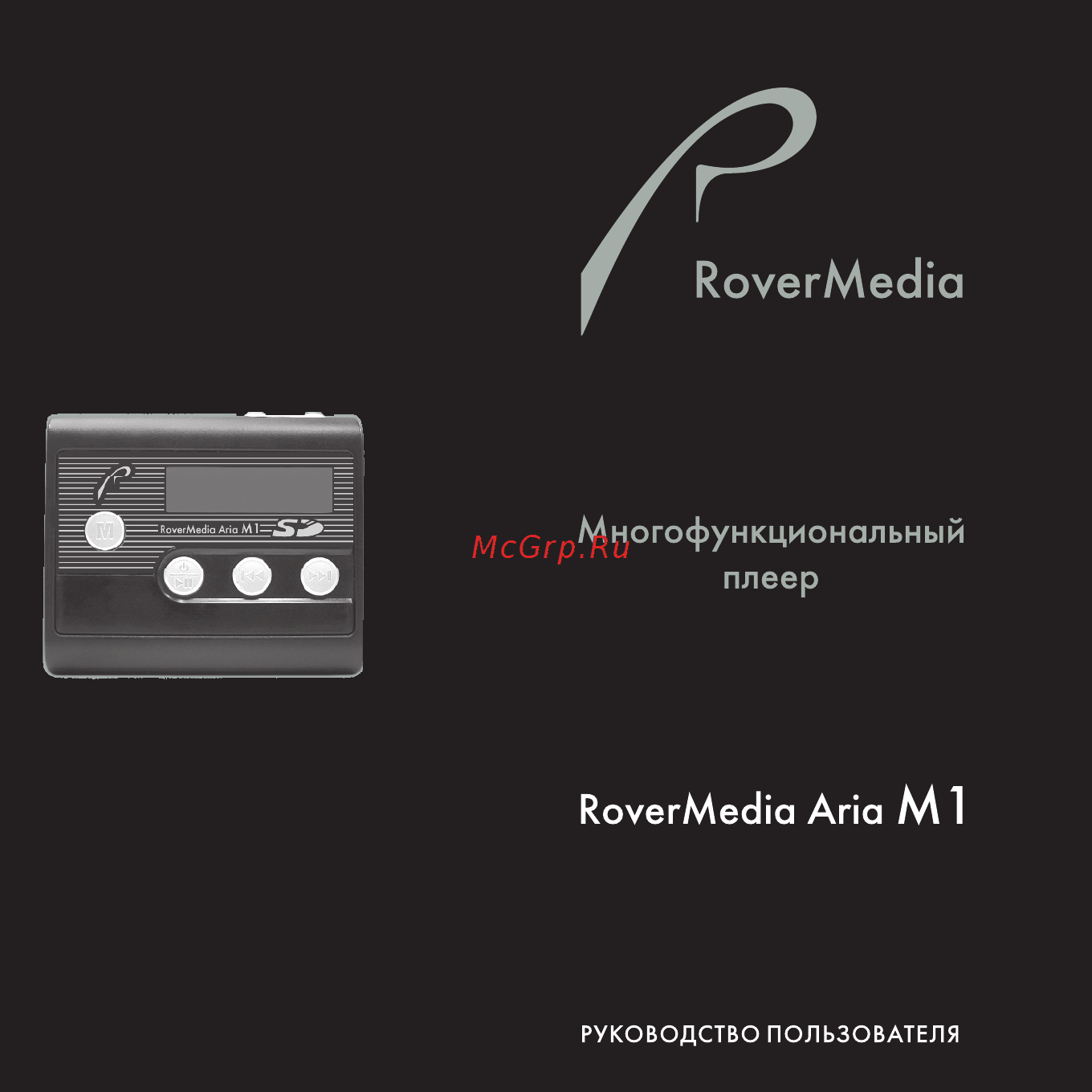 Rover MediaM1(256+SD) Инструкция по эксплуатации онлайн