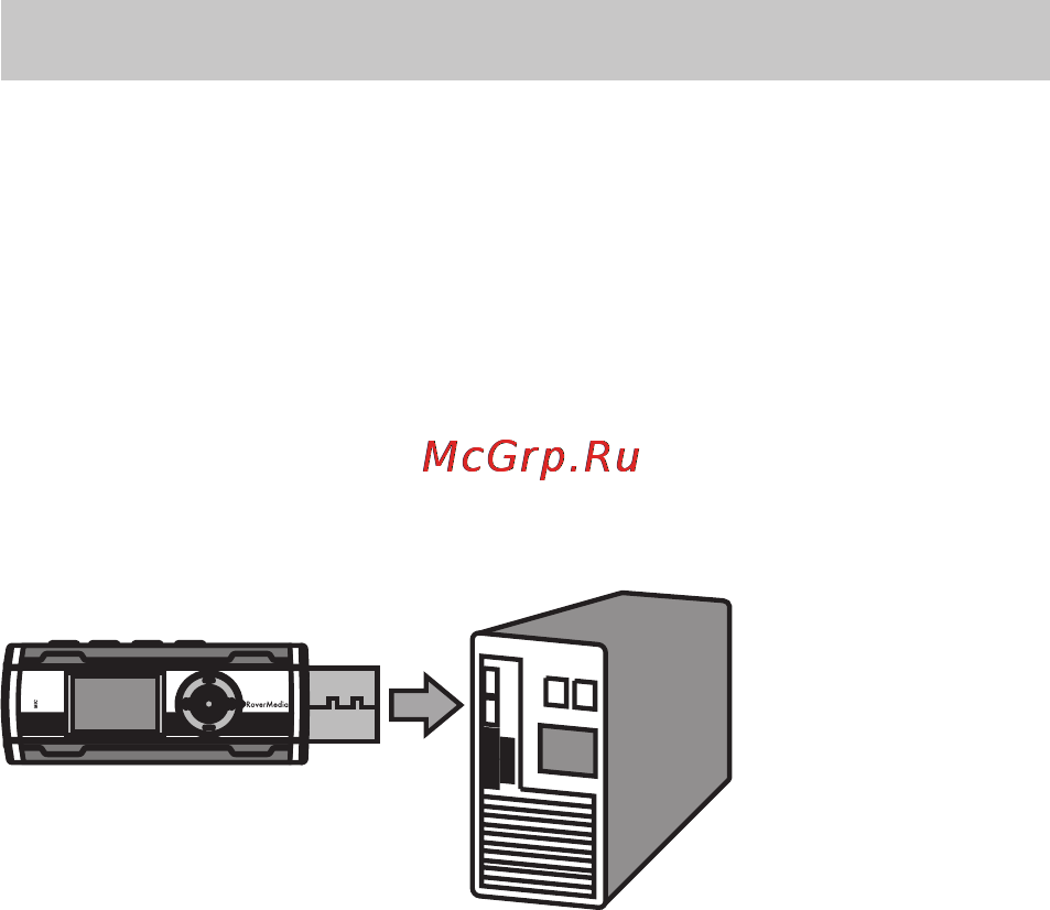 Rover RoverMedia Aria G5 [12/67] Зарядка аккумулятора