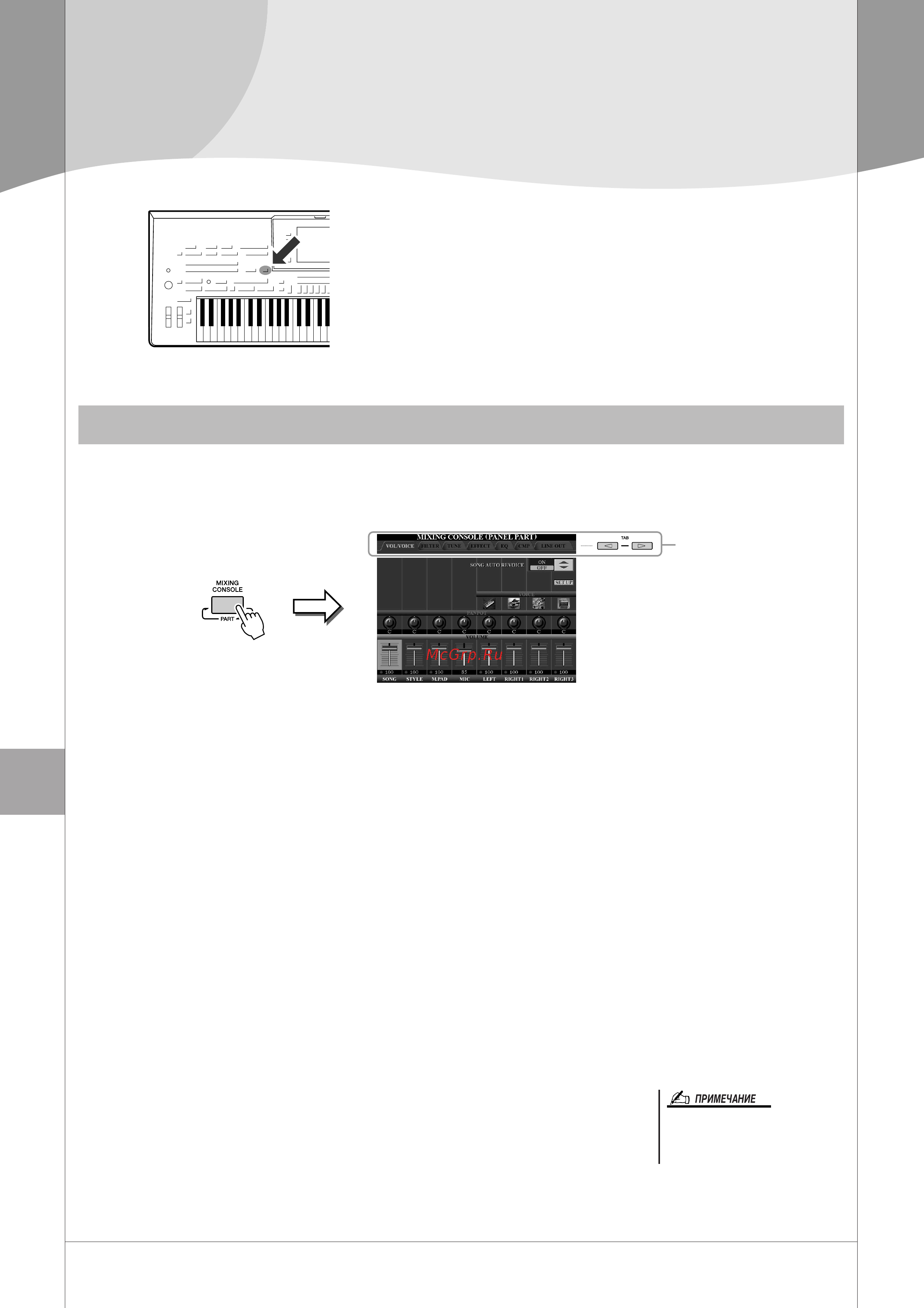 Yamaha TYROS3 [78/120] Микшерный пульт редактирование громкости и тонального баланса