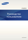 Samsung I8750 ATIV S 16Gb Aluminium Silver Инструкция по эксплуатации