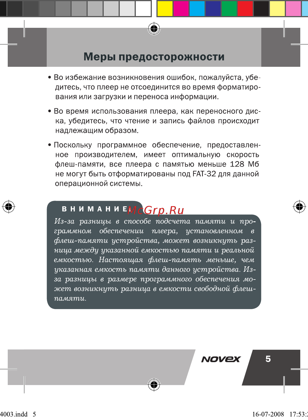 Novex NFP-4003 [6/41] Из за разницы в способе подсчета памяти и про граммном обеспечении плеера установленном в флеш памяти устройства может возникнуть раз ница между указанной емкостью памяти и реальной емкостью настоящая флеш память меньше чем указанная емкость памяти данного устройства из за разницы в размере программного обеспечения мо жет возникнуть разница в емкости свободной флеш памяти
