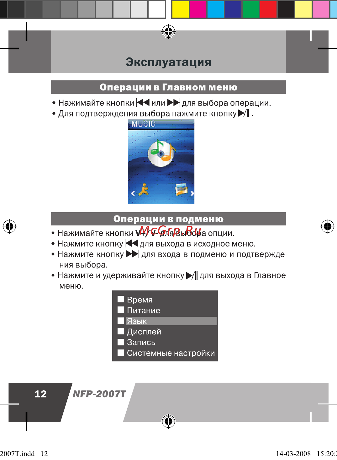 Novex NFP-2007T (2Gb) [13/33] Операции в главном меню