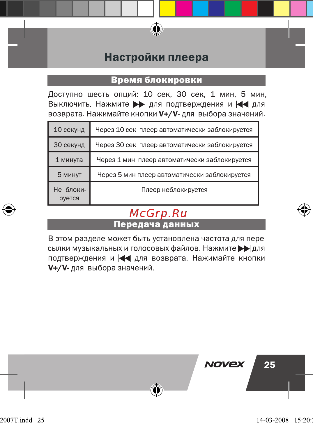 Novex NFP-2007T (2Gb) [26/33] Время блокировки