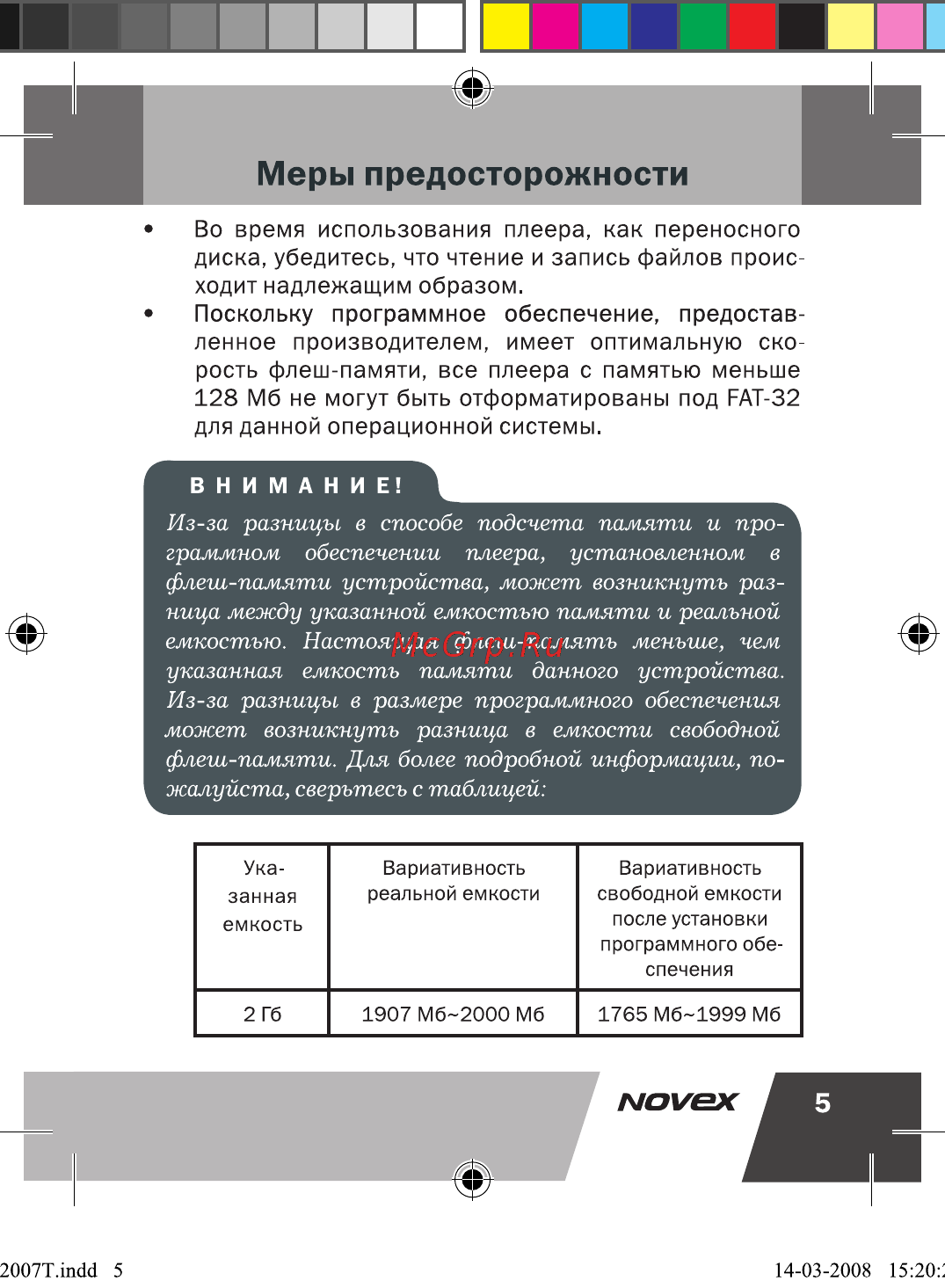 Novex NFP-2007T (2Gb) [6/33] Меры предосторожности