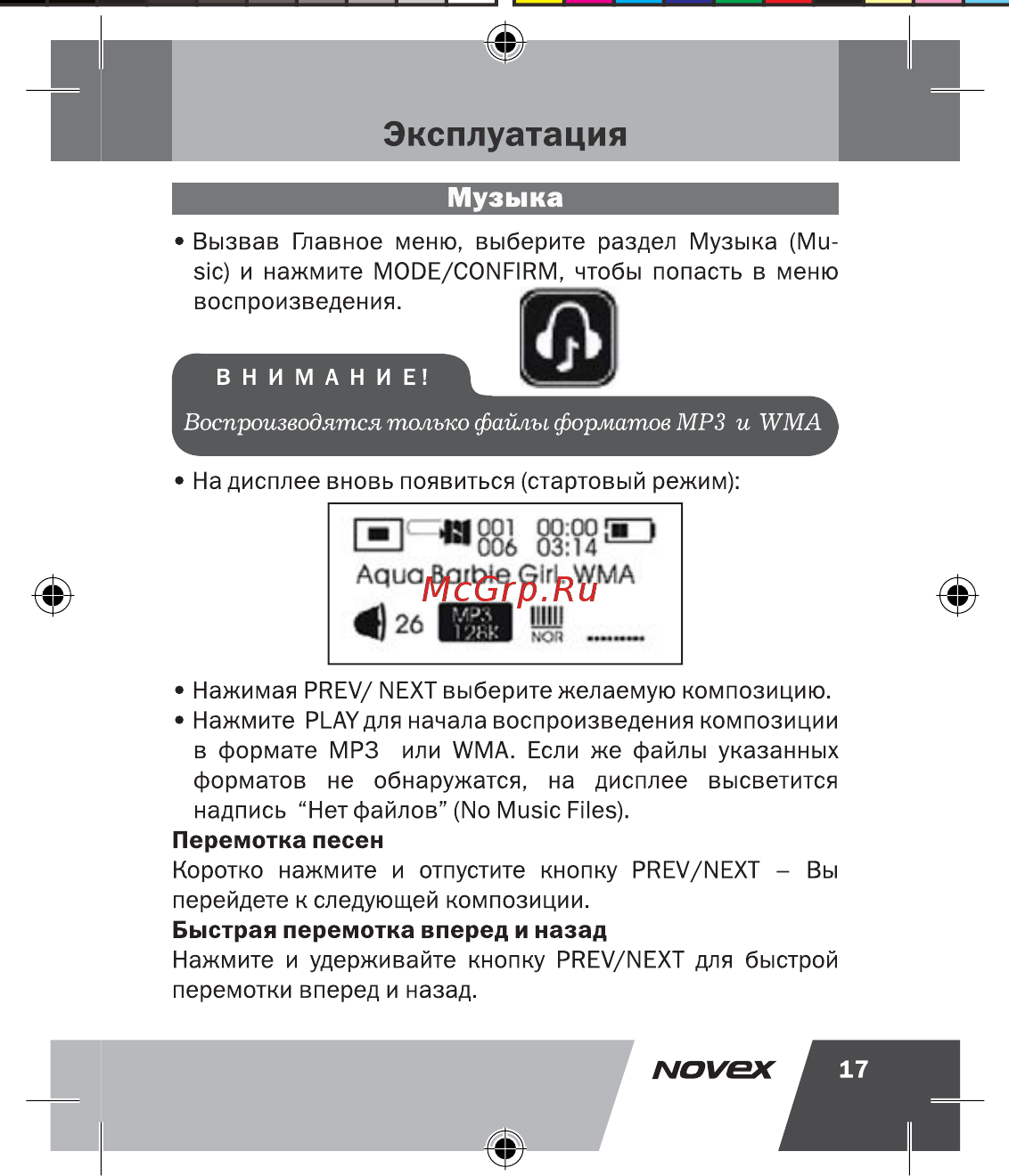 Novex NFP-2002 (2Gb) [18/41] Эксплуатация